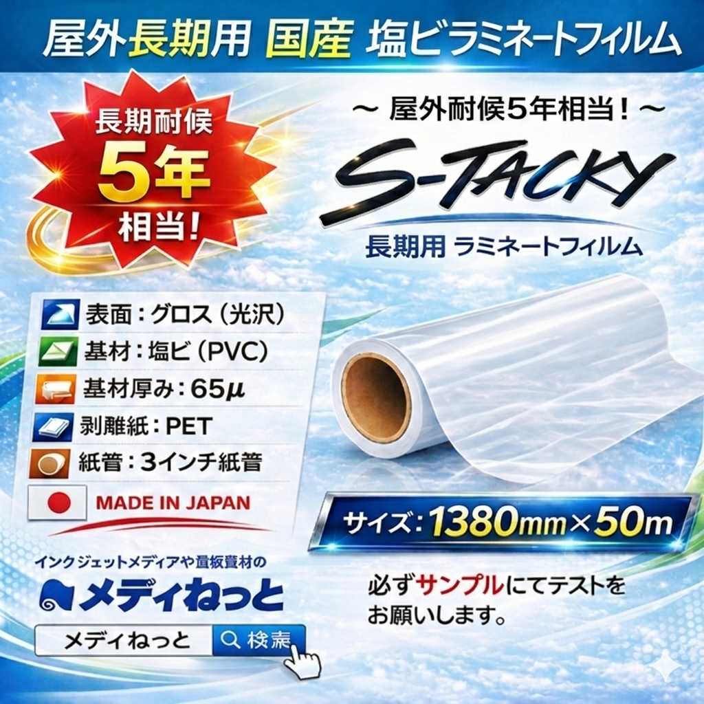 国産 屋外長期用　S-Tacky（スタッキー）ラミネートグロス S-G スペシャルグレード　厚み：65μ　1380mm×50m