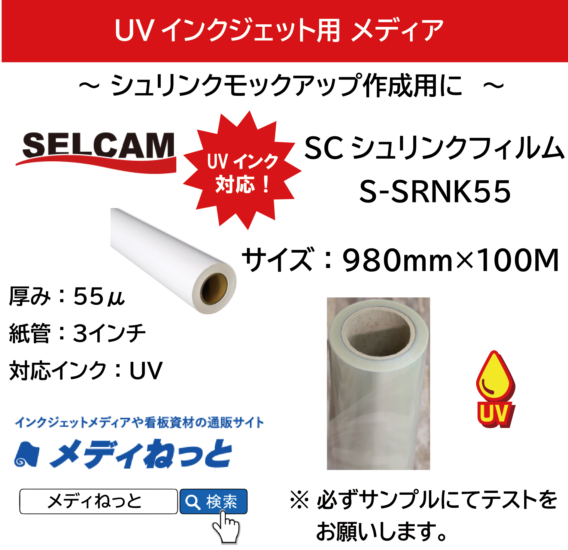 【UVプリンター専用】SCシュリンクフィルム（S-SRNK55）　980mm×100M ※ 北海道・沖縄・離島は送料別途