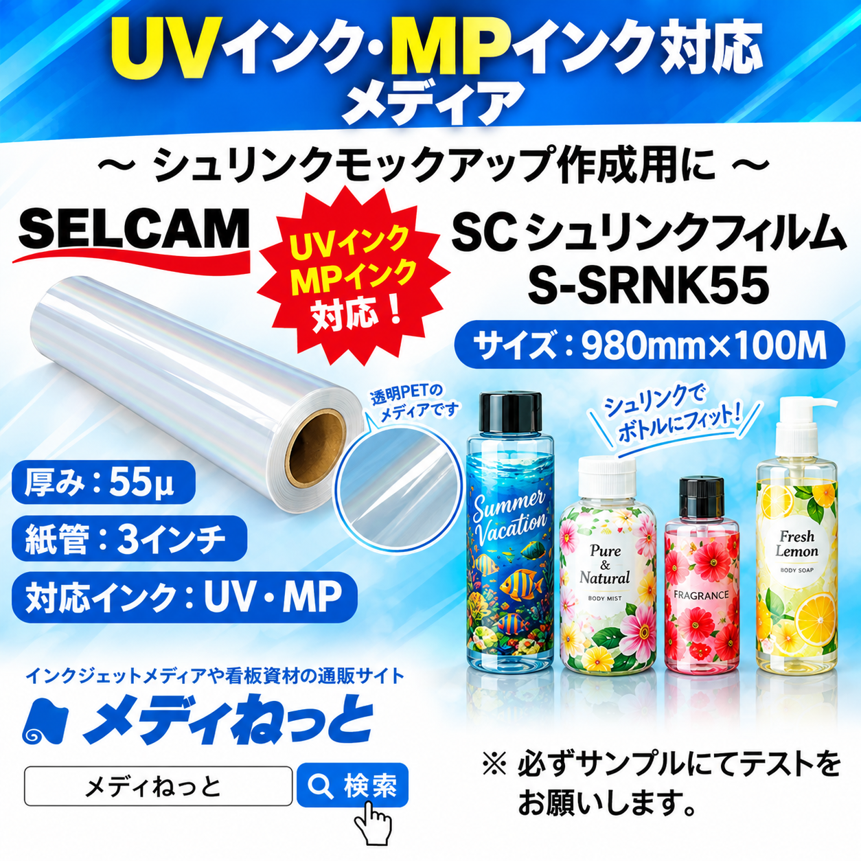 【UVプリンター / MPプリンター対応】SCシュリンクフィルム（S-SRNK55）　980mm×100M ※ 北海道・沖縄・離島は送料別途