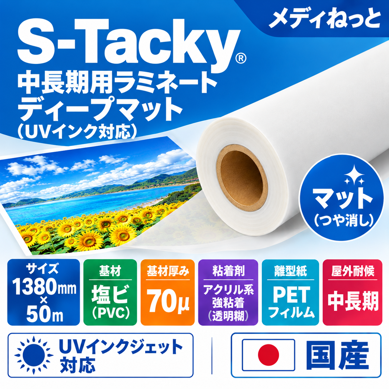 S-Tacky 中長期用ラミネートディープマット（UVインク対応）　国産中長期　フィルムセパ　厚み：70μ　1380mm×50m / 屋外耐候3～5年相当