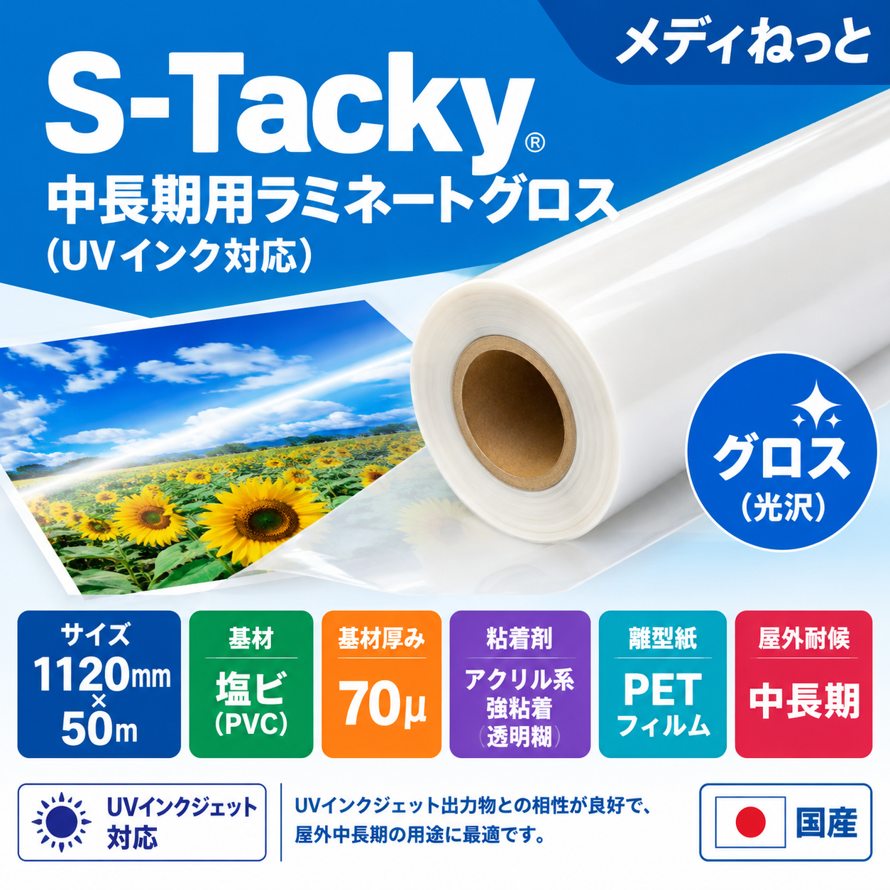 S-Tacky 中長期用ラミネートグロス（UVインク対応）　国産中長期　フィルムセパ　厚み：70μ　1120mm×50m / 屋外耐候3～5年相当