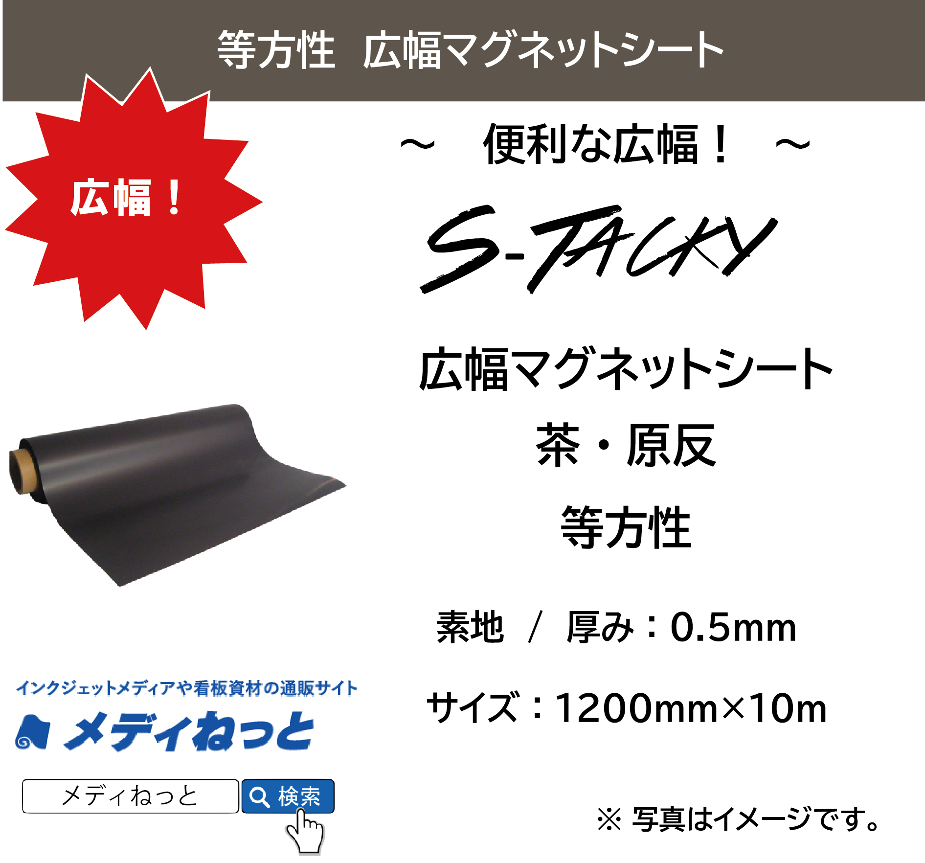 S-Tacky 広幅マグネットシート（茶：原反 / 等方性） 厚み：0.5mm/サイズ：1200mm×10M