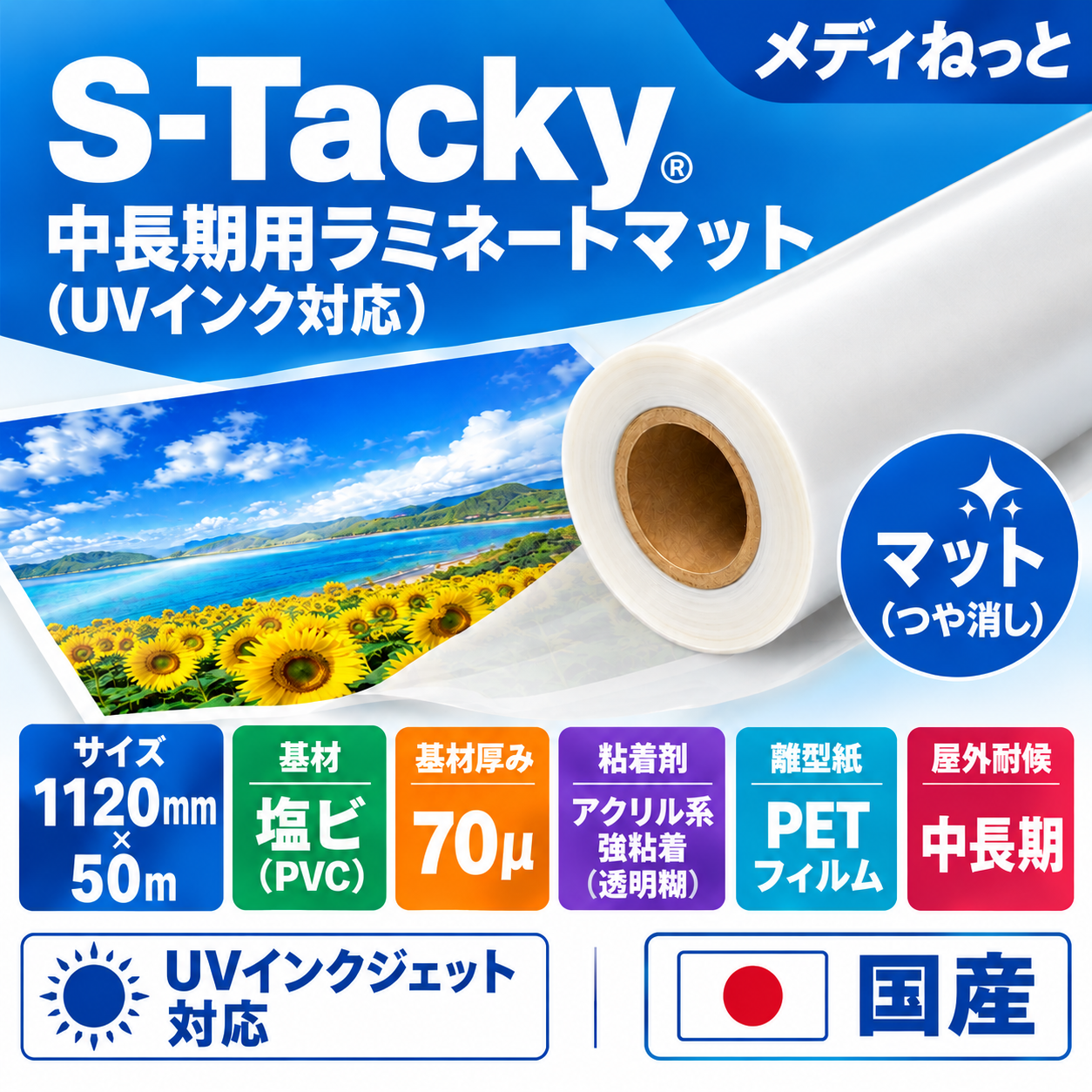 S-Tacky 中長期用ラミネートマット（UVインク対応）　国産中長期　フィルムセパ　厚み：70μ　1120mm×50m / 屋外耐候3～5年相当