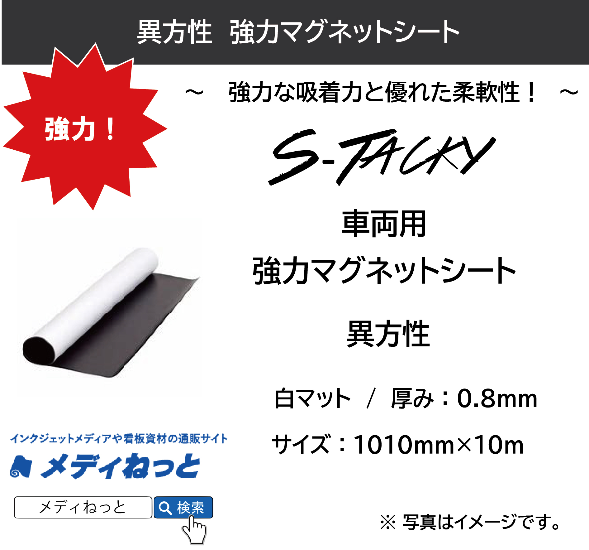 S-Tacky 車両用 強力マグネットシート（異方性 / 白マット） 厚み：0.8mm/サイズ：1010mm×10M