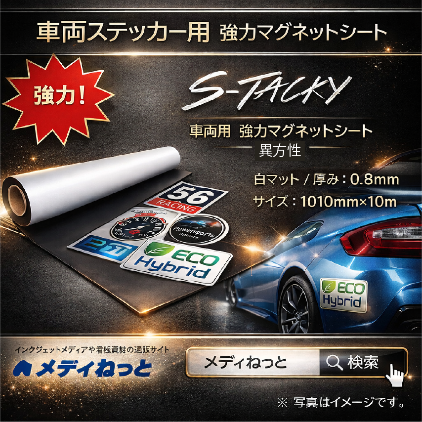 S-Tacky 車両用 強力マグネットシート（異方性 / 白マット） 厚み：0.8mm/サイズ：1010mm×10M