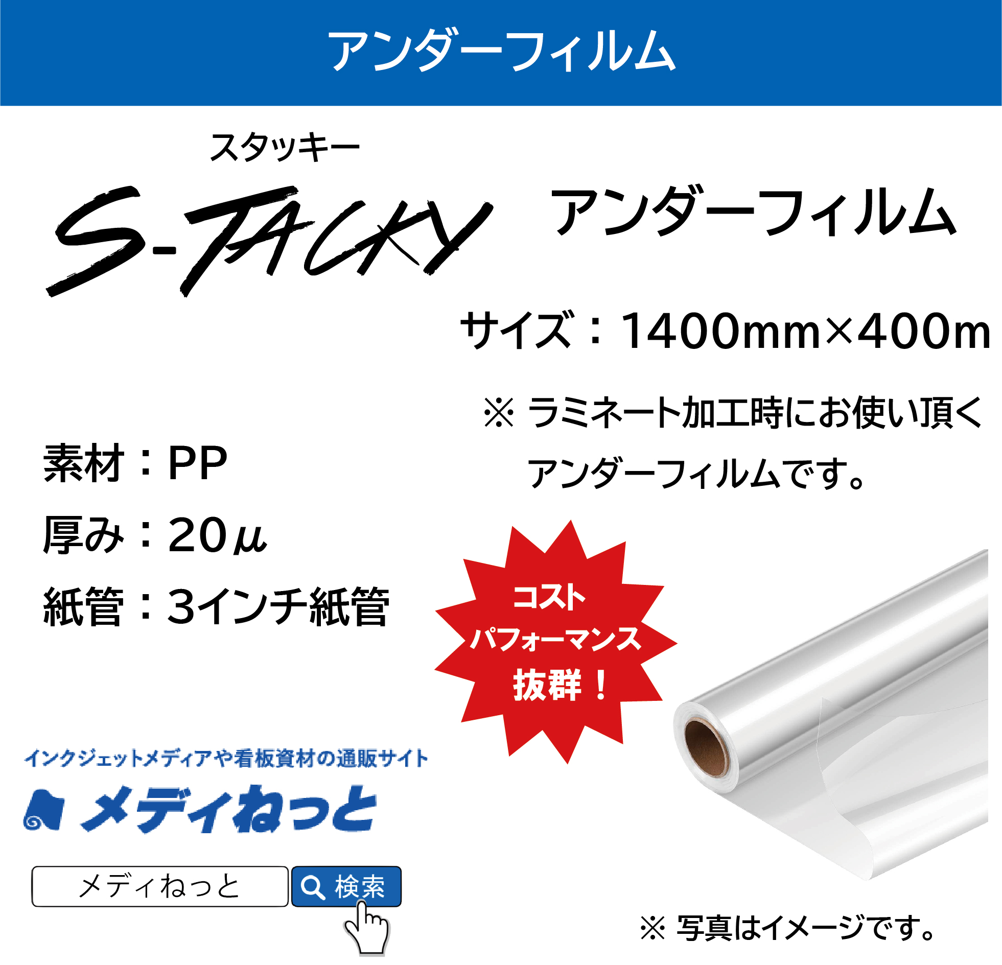 【メディねっと限定キャンペーン】S-Tacky アンダーフィルム　PP20μ　1400mm×400M