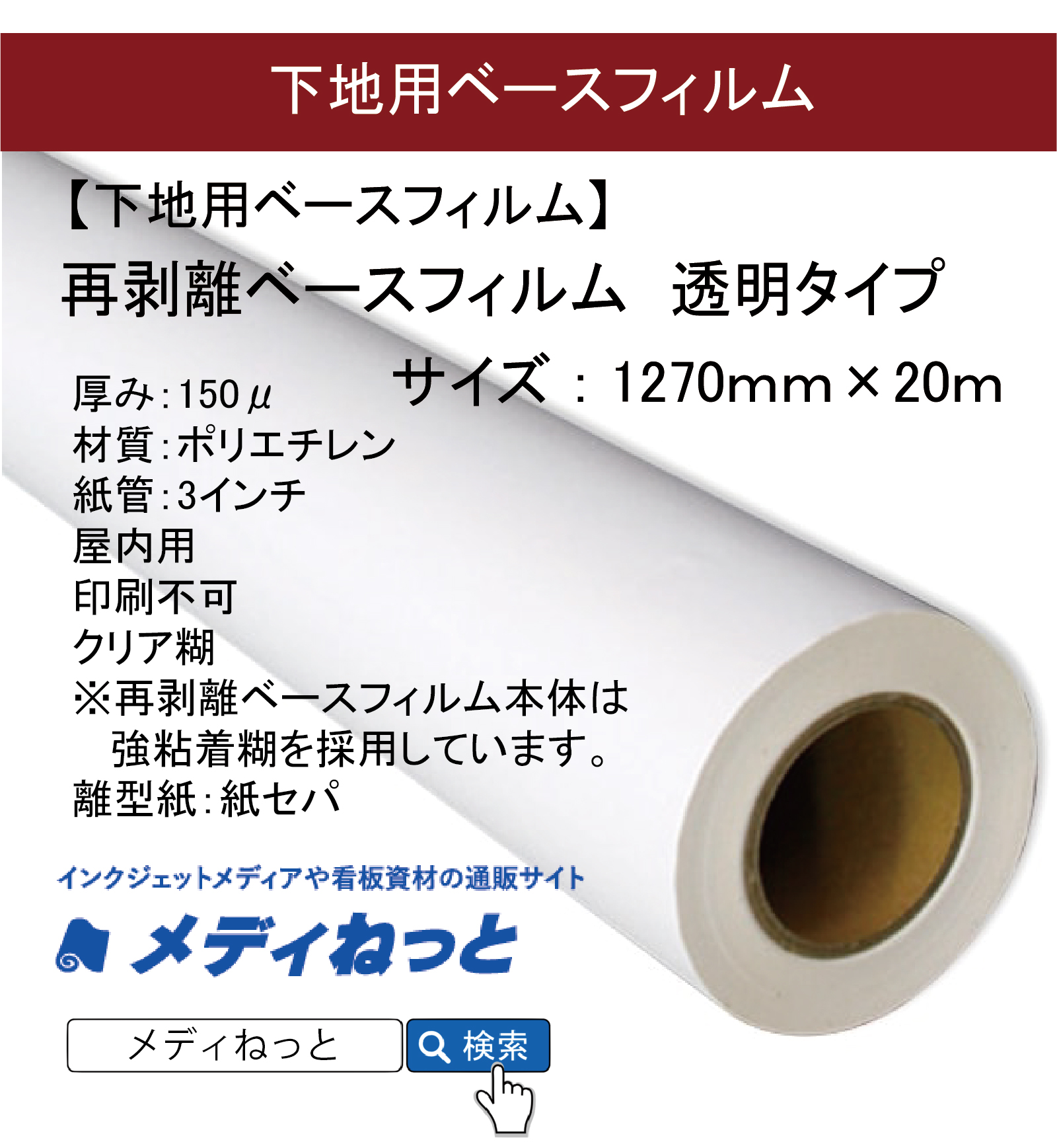 下地用ベースフィルム 再剥離ベースフィルム 透明タイプ 1270mm 20m