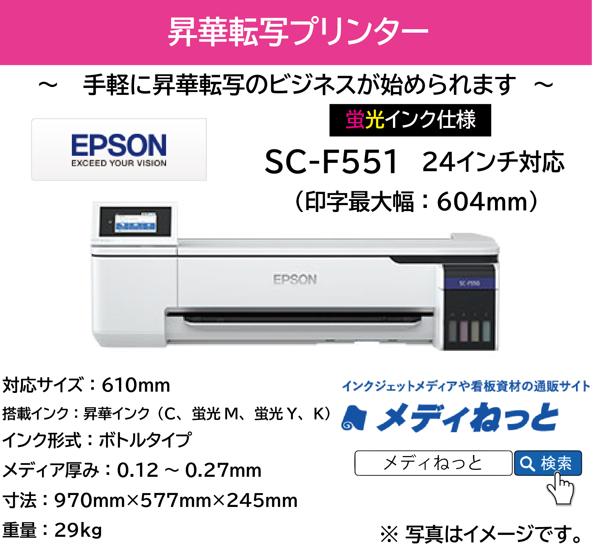 【昇華転写プリンター】EPSON SC-F551　24インチ対応（2色インク+2色蛍光インク/プレス機別売り）