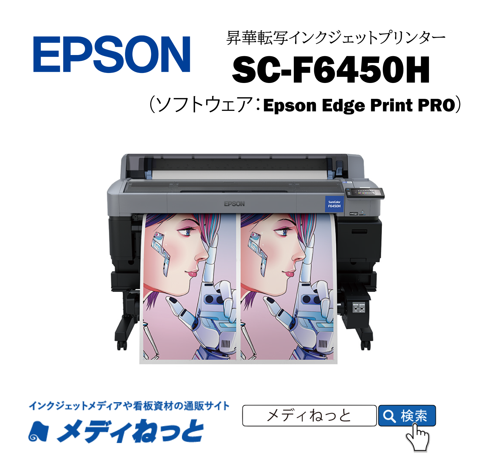 【昇華転写プリンター】EPSON SC-F6450H　最大印字幅：1,118mm （6色インク/プレス機別売り）