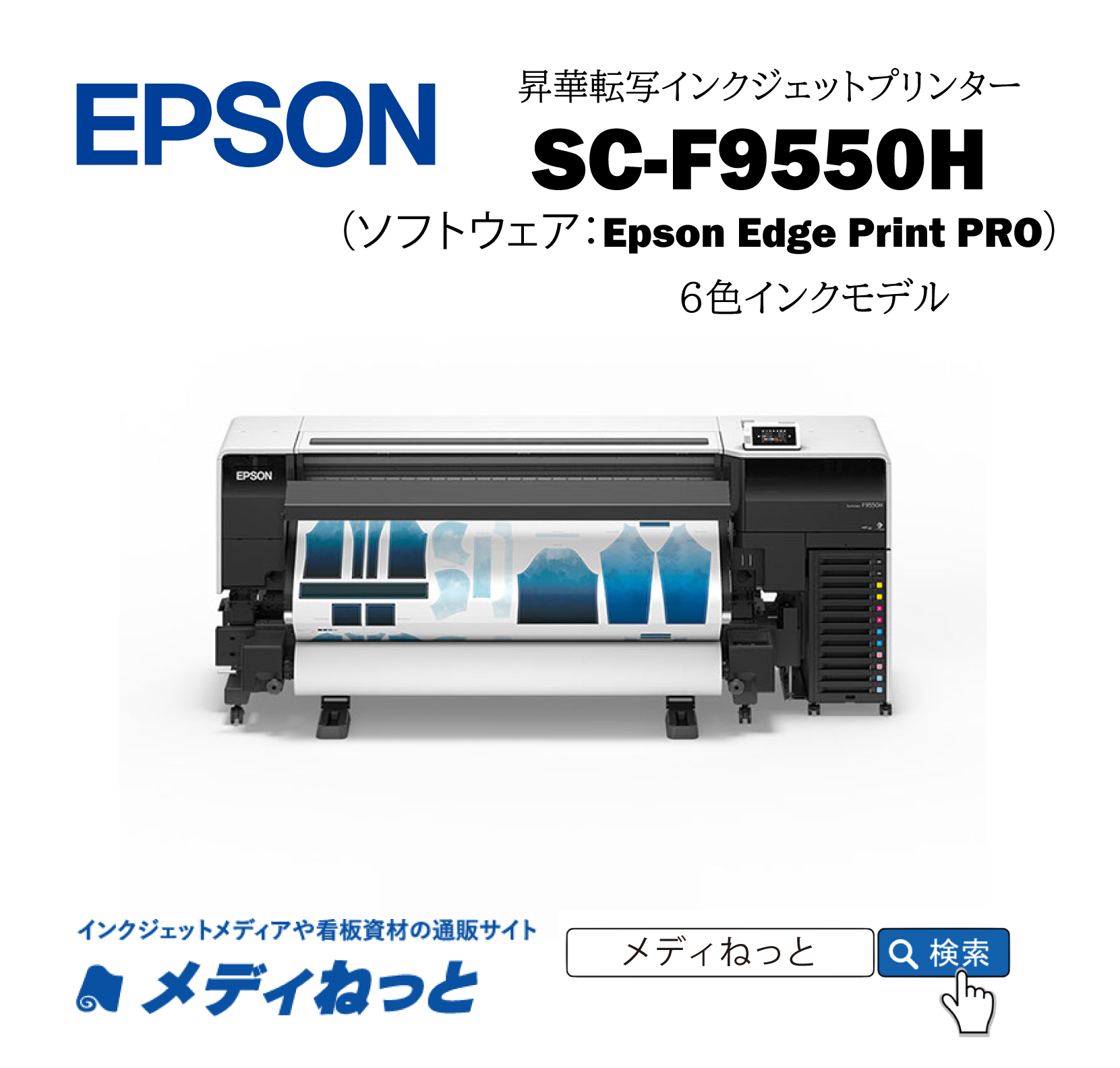 ※金額お問い合わせ【昇華プリンター】EPSON SC-F9550H　最大印字幅：1,619mm （6色インク/プレス機別売り）