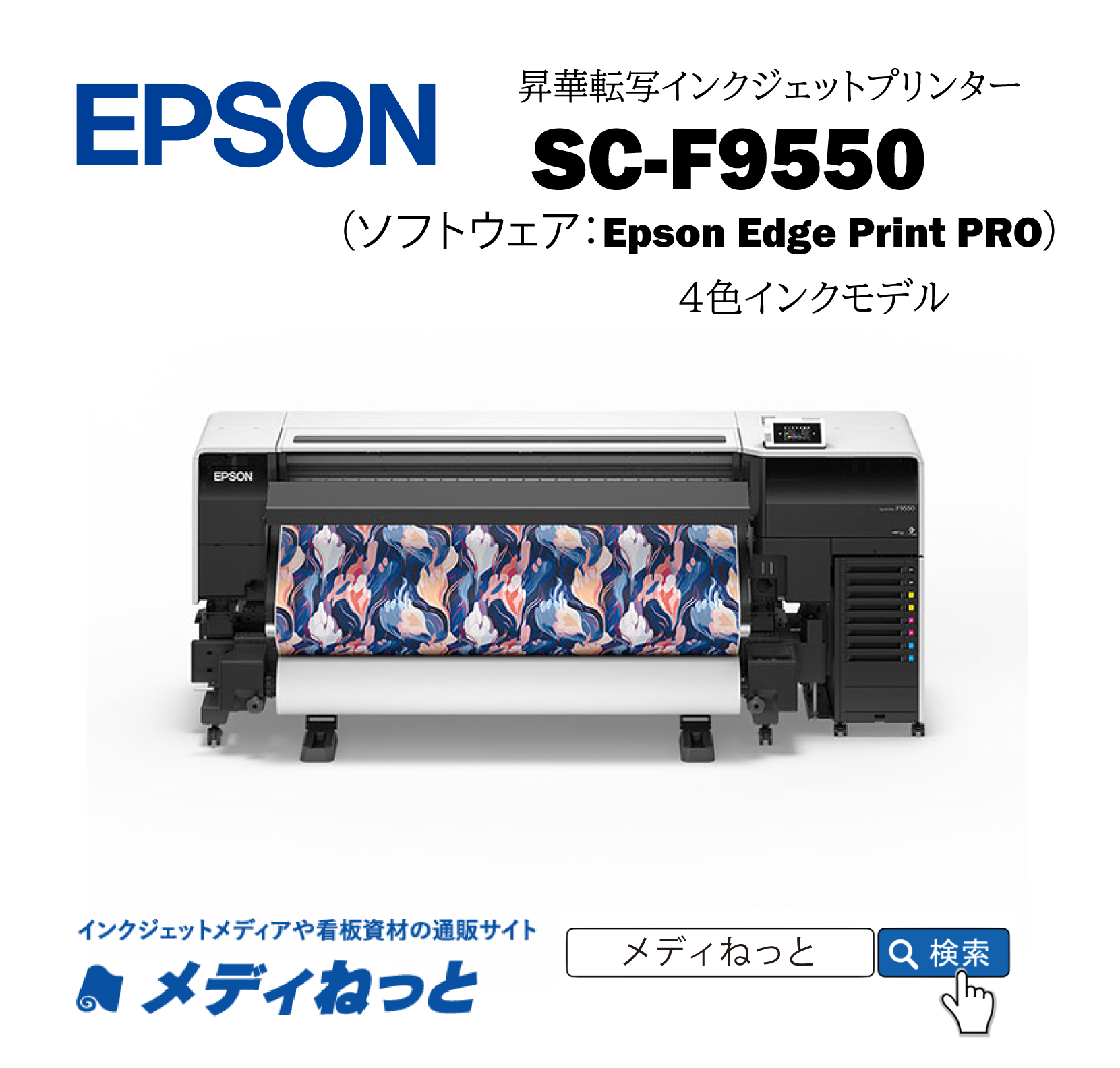 ※金額お問い合わせ【昇華プリンター】EPSON SC-F9550　最大印字幅：1,619mm （4色インク/プレス機別売り）