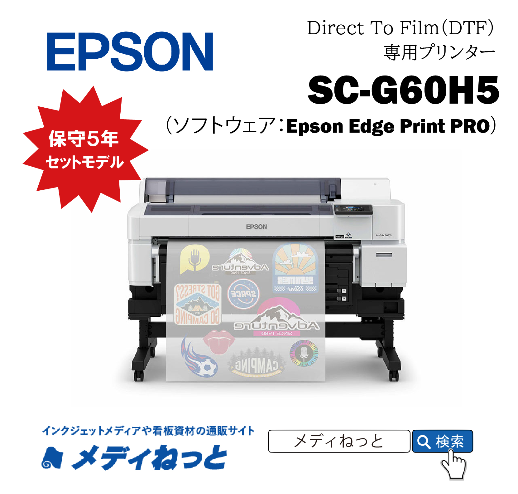 【DTFプリンター】EPSON SC-G60H5（4色+白インク搭載）　最大印刷幅：894mm / 保守購入同時5年セットモデル