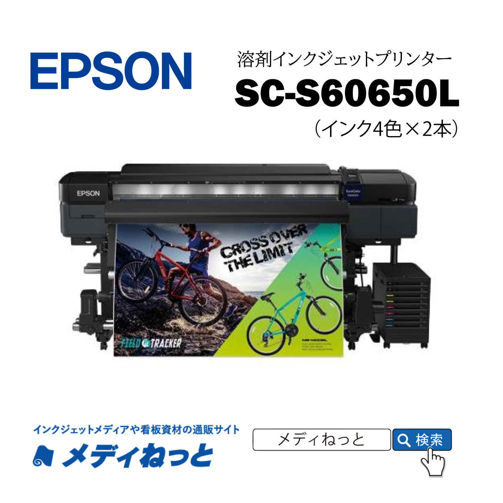 EPSON 溶剤プリンター SC-S60650L（2年間無償保証） エコソルベントインク4色×2本仕様
