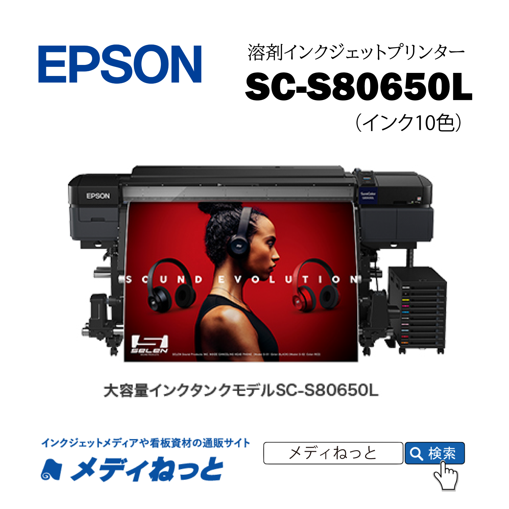 EPSON 溶剤プリンター SC-S80650L（2年間無償保証） エコソルベントインク10色仕様