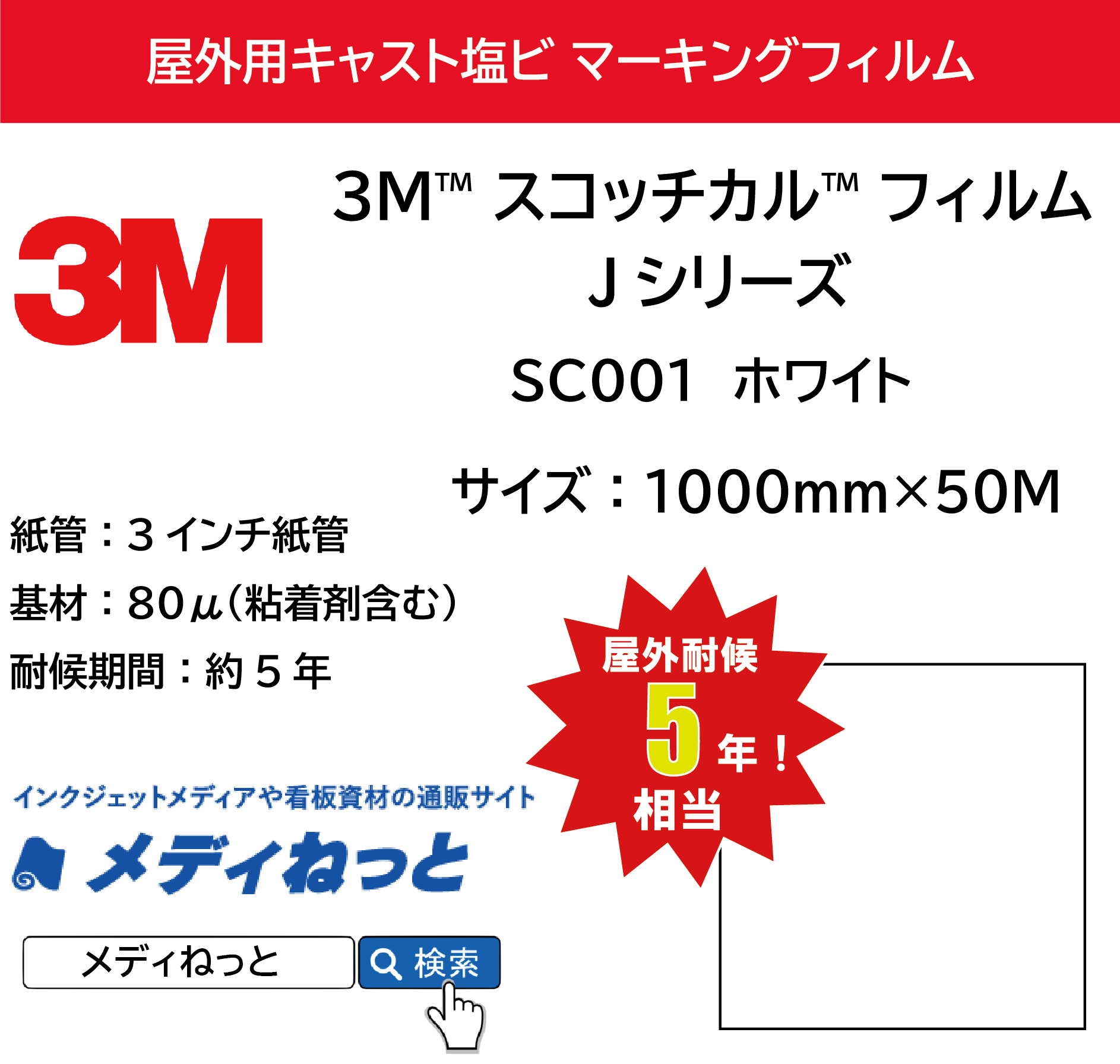 3M スコッチカル フィルム Jシリーズ　SC001 ホワイト　1000mm×50M / 屋外耐候5年用 マーキングフィルム / 不透過