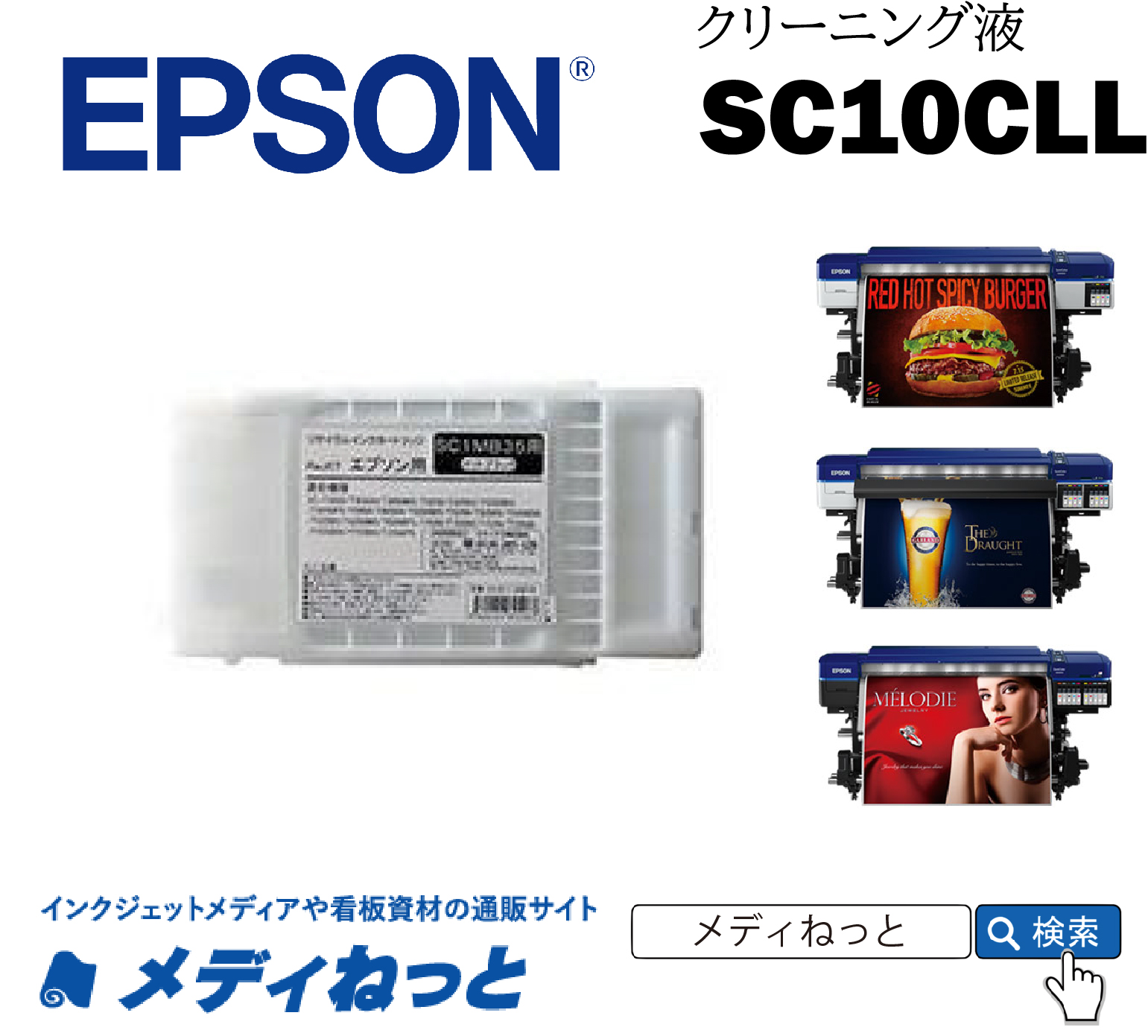 EPSONクリーニング液　SC10CLL