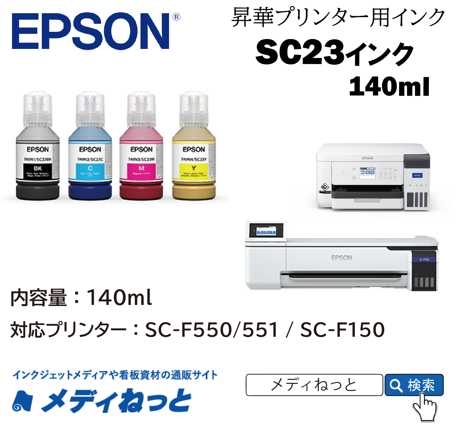 EPSON SC-F150/SC-F550/SC-F551用インク　C（シアン）昇華転写用インク　SC23C