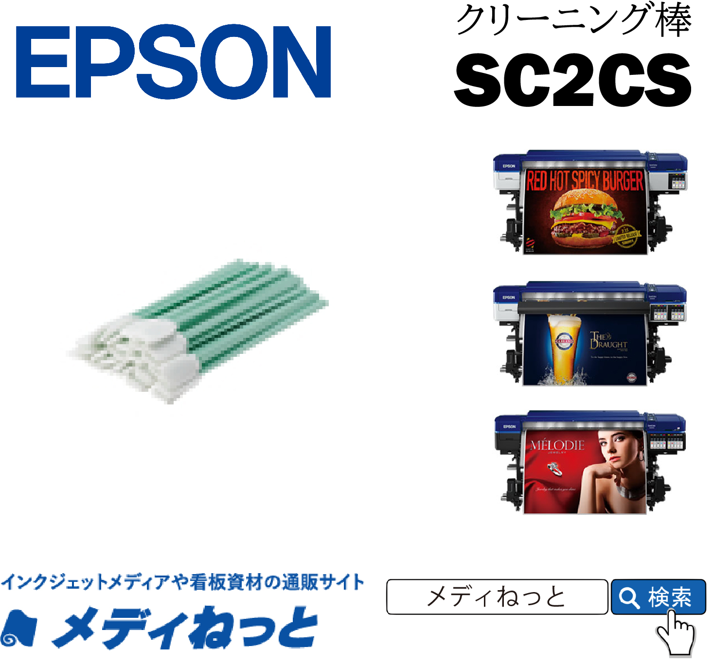 EPSON クリーニング棒　SC2CS