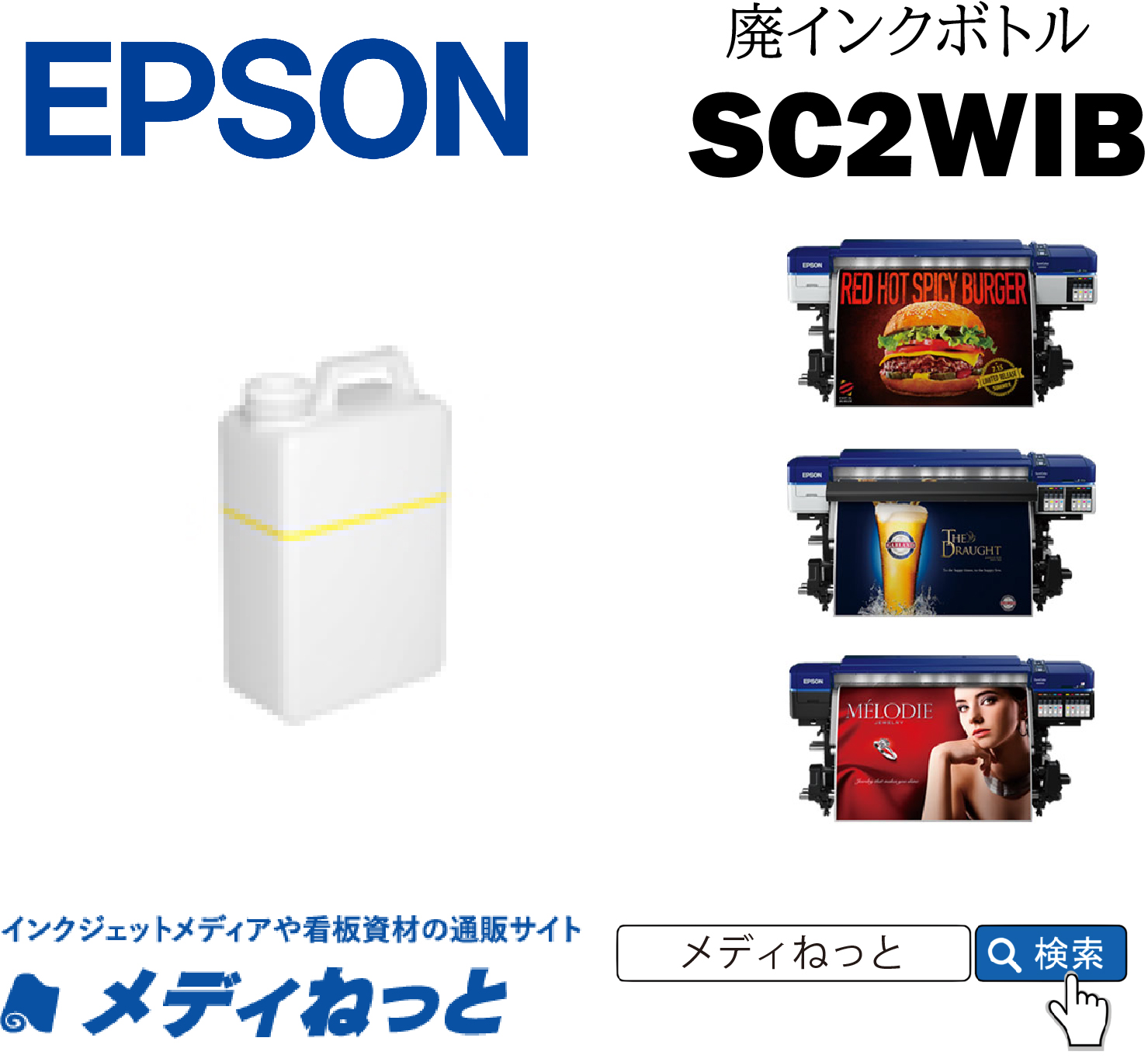 EPSON 廃インクボトル（1個）　SC2WIB