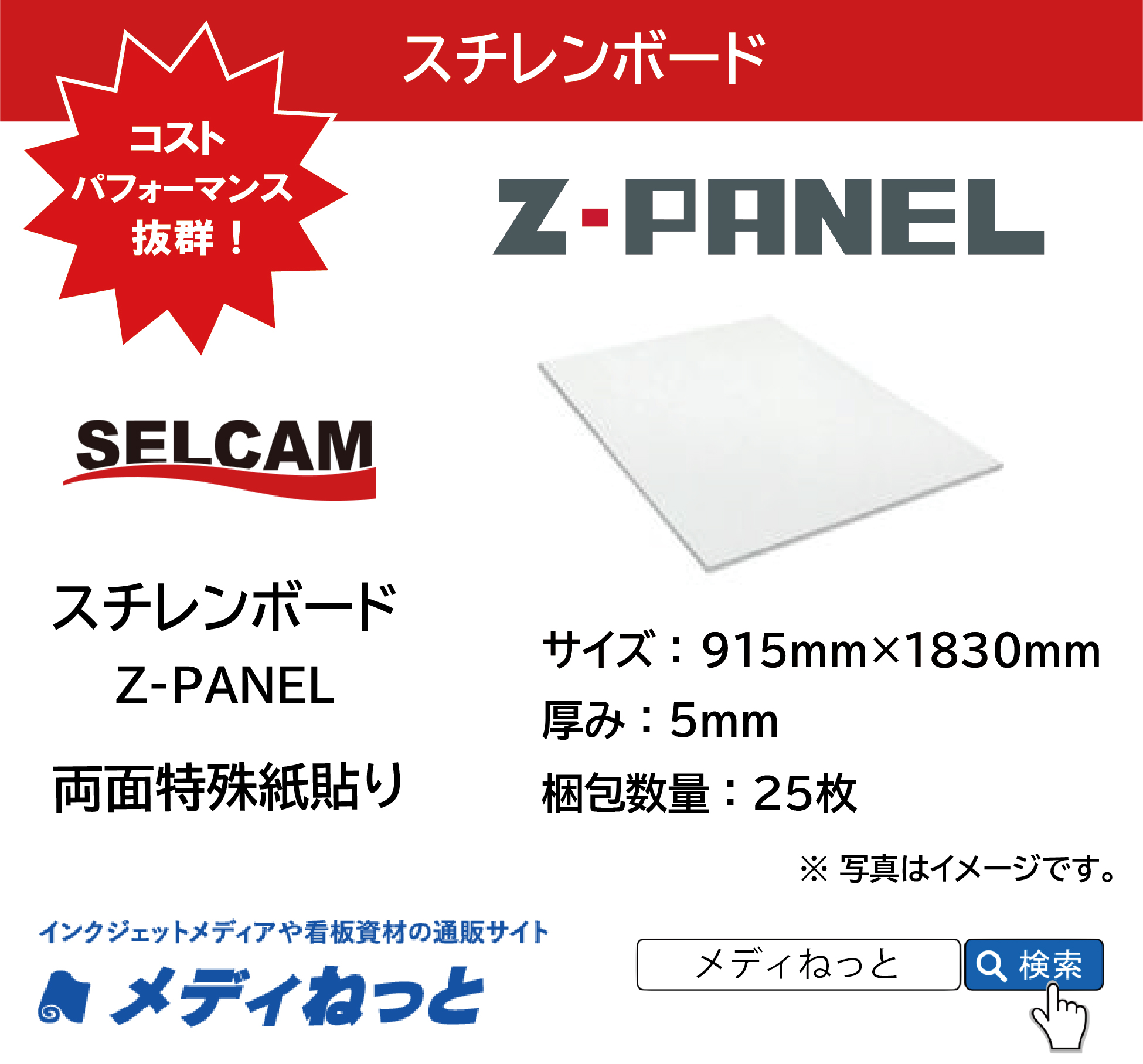 【送料無料】Z-PANEL（両面特殊紙貼り）厚み：5mm/サイズ：915mm×1830mm【25枚入り】 /  ※ 北海道・沖縄・離島は送料別途