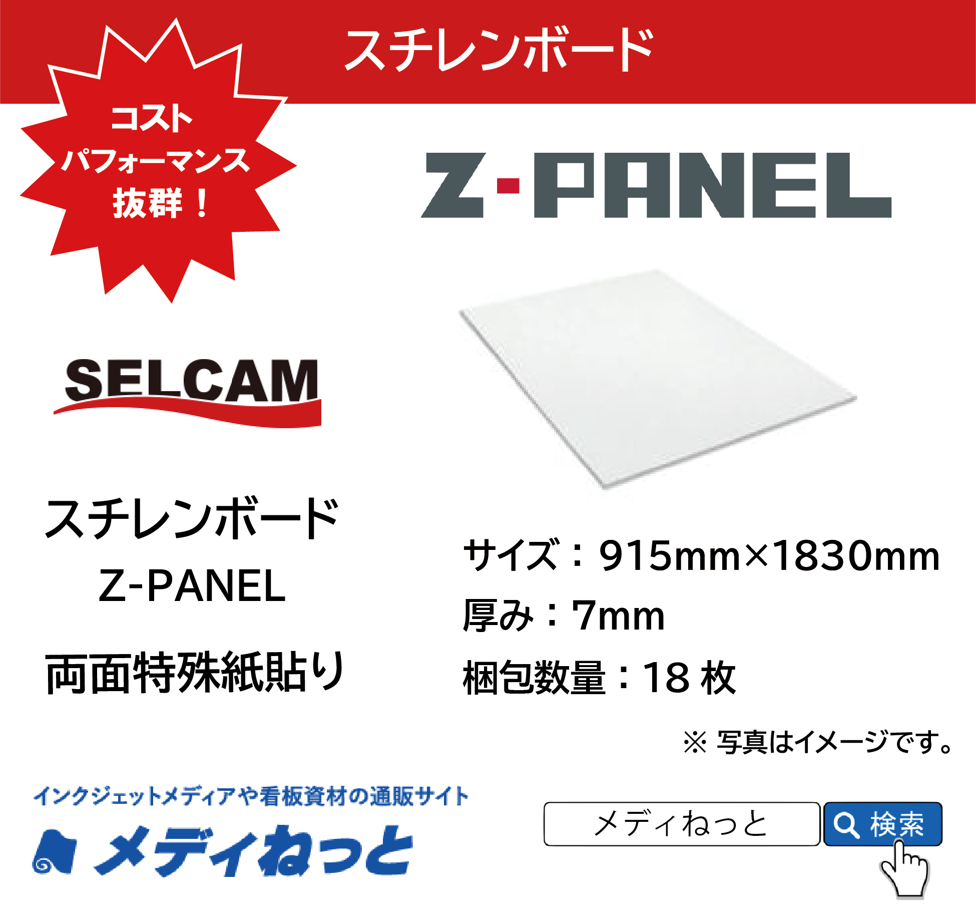 【送料無料】Z-PANEL（両面特殊紙貼り）厚み：7mm/サイズ：915mm×1830mm【18枚入り】 /  ※ 北海道・沖縄・離島は送料別途