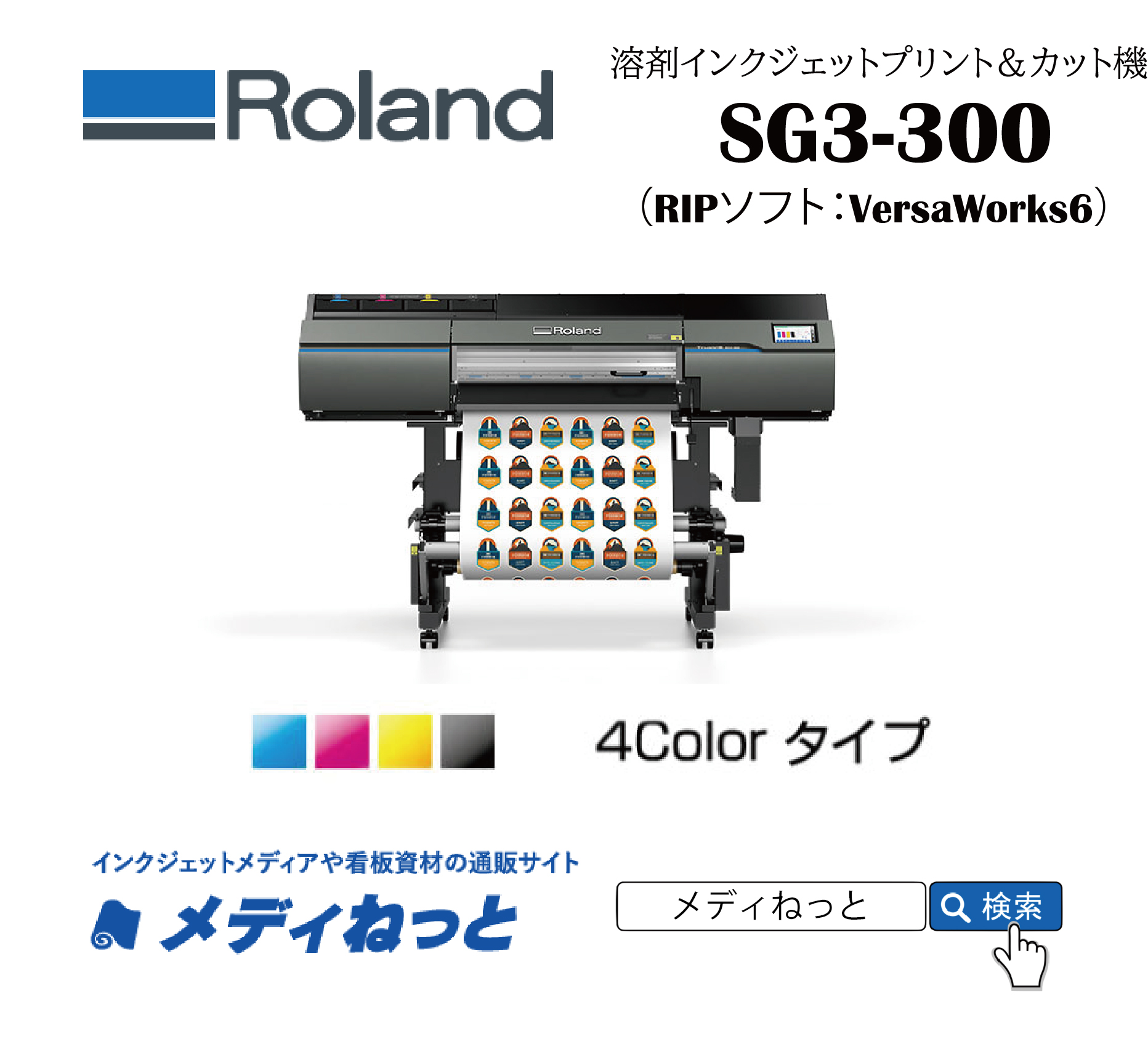 【溶剤プリント＆カット機】Roland 溶剤プリント＆カット機 SG3-300（4色インク仕様）　最大プリント/カット幅：736mm