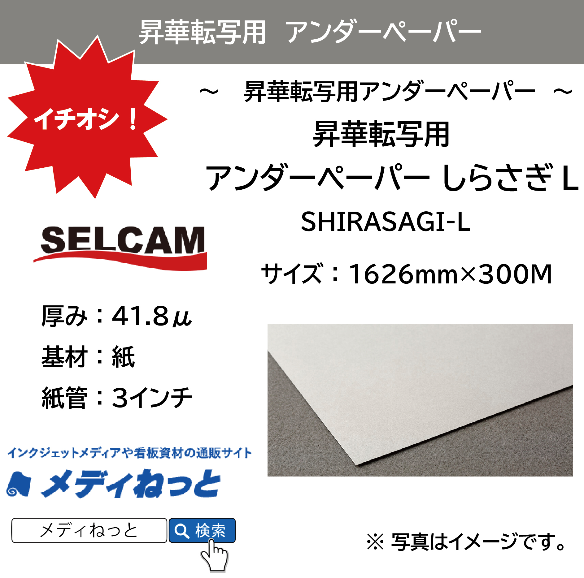 昇華転写用 アンダーペーパー しらさぎL　SHIRASAGI-L　1626mm×300M ※ 北海道・沖縄・離島は送料別途