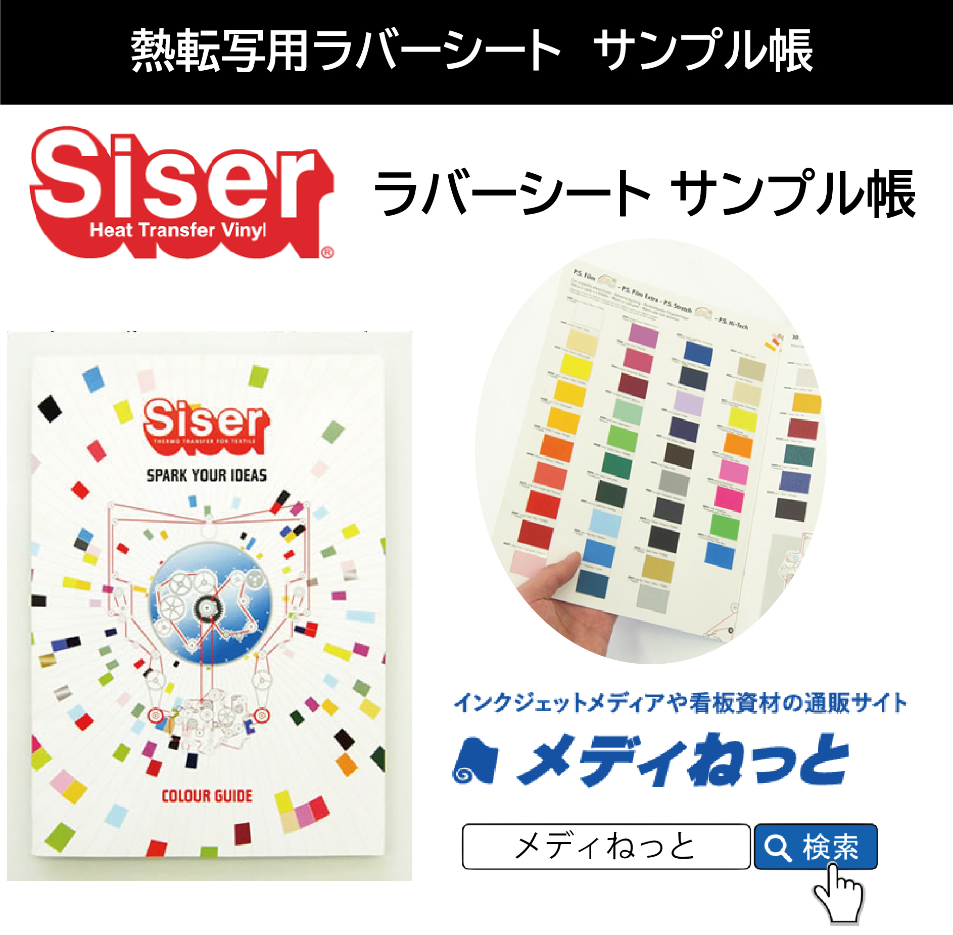 Siserラバーシートサンプル帳（カラーガイド）