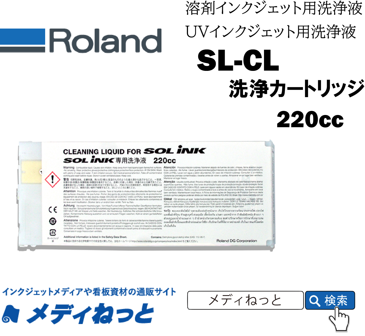 Roland DG　SL-CL 洗浄カートリッジ(溶剤 ECO-SOL MAXインク / UV ECO-UVインク用) 220cc 《SL-CL》