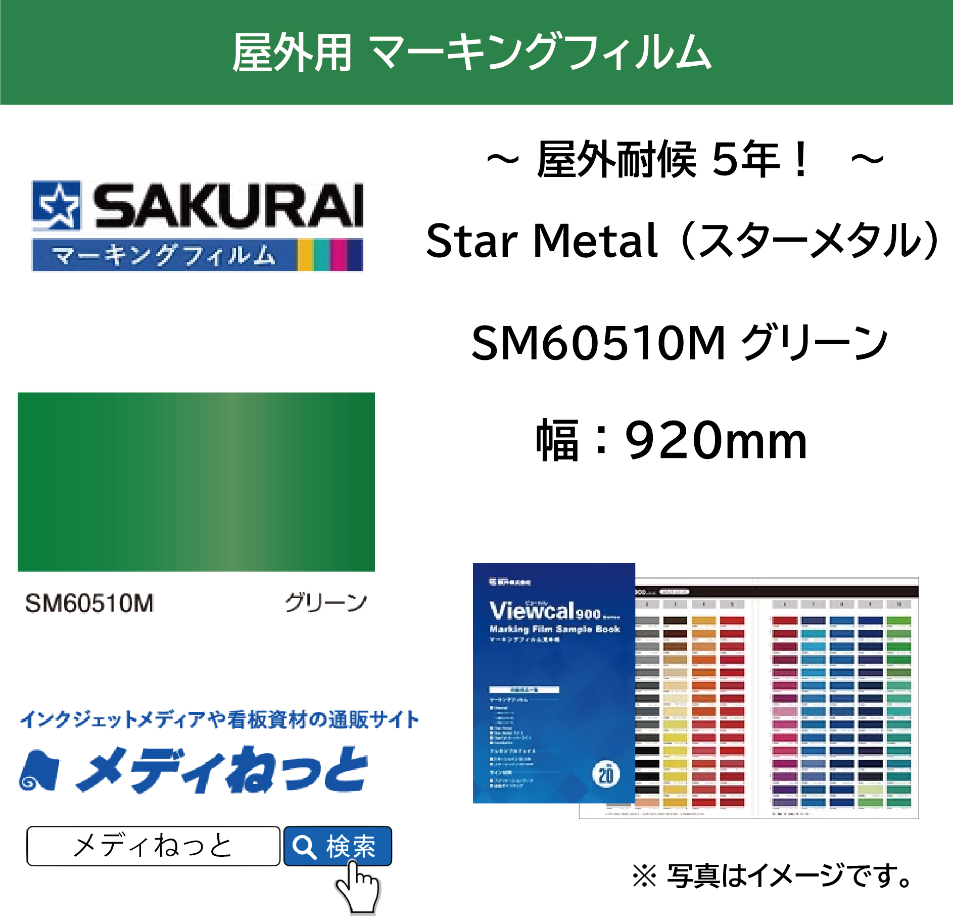 桜井 Star Metal（スターメタル）　SM60510M グリーン　920mm×1M（切り売り）【個別送料設定あり】 / 屋外耐侯5年