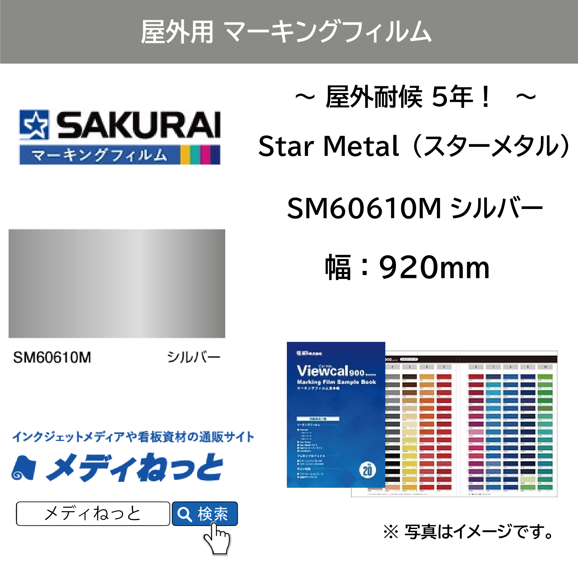 桜井 Star Metal（スターメタル）　SM60610M シルバー　920mm×1M（切り売り）【個別送料設定あり】 / 屋外耐侯5年
