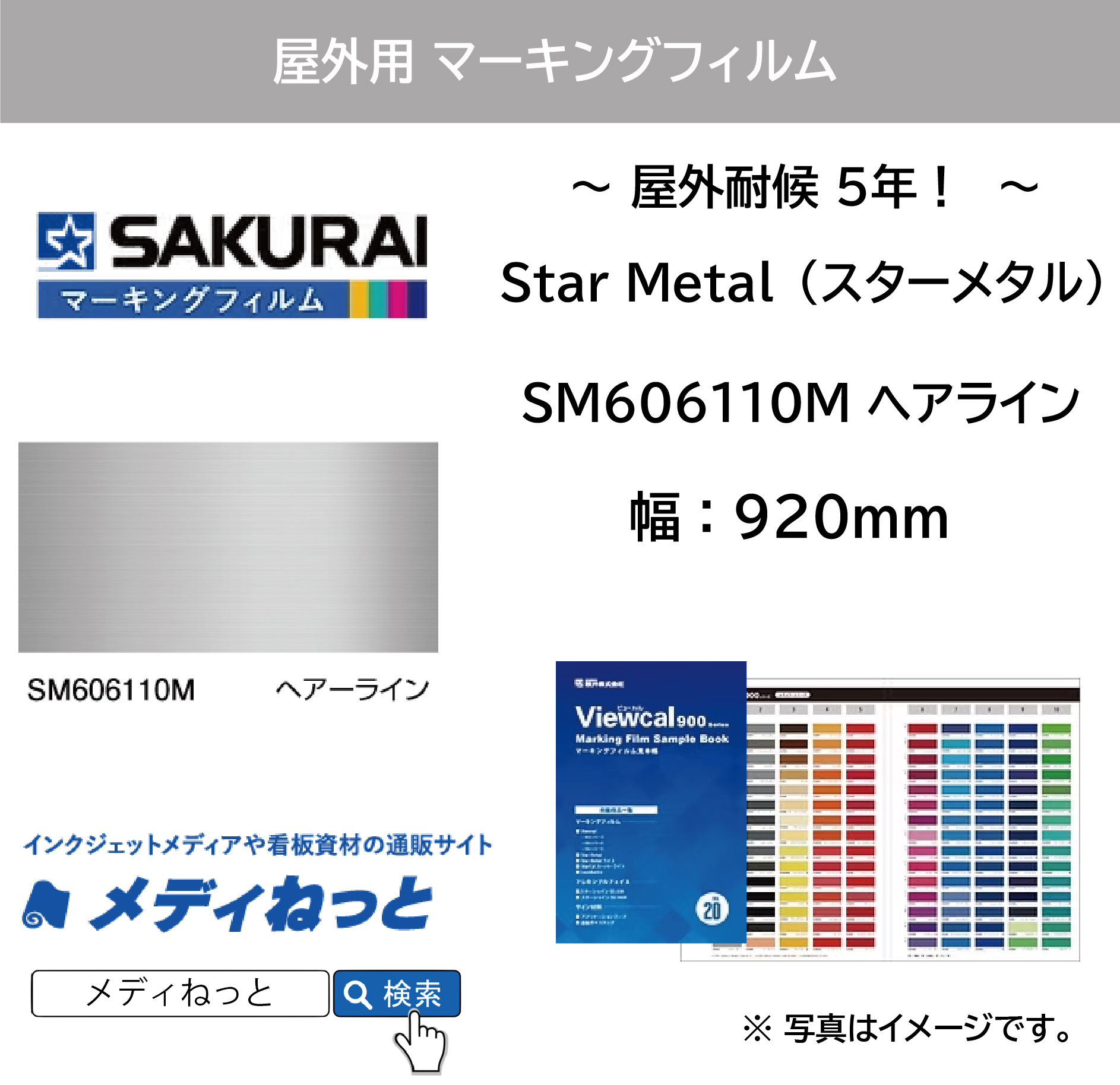 桜井 Star Metal（スターメタル）　SM606110M ヘアライン　920mm×1M（切り売り）【個別送料設定あり】 / 屋外耐侯5年