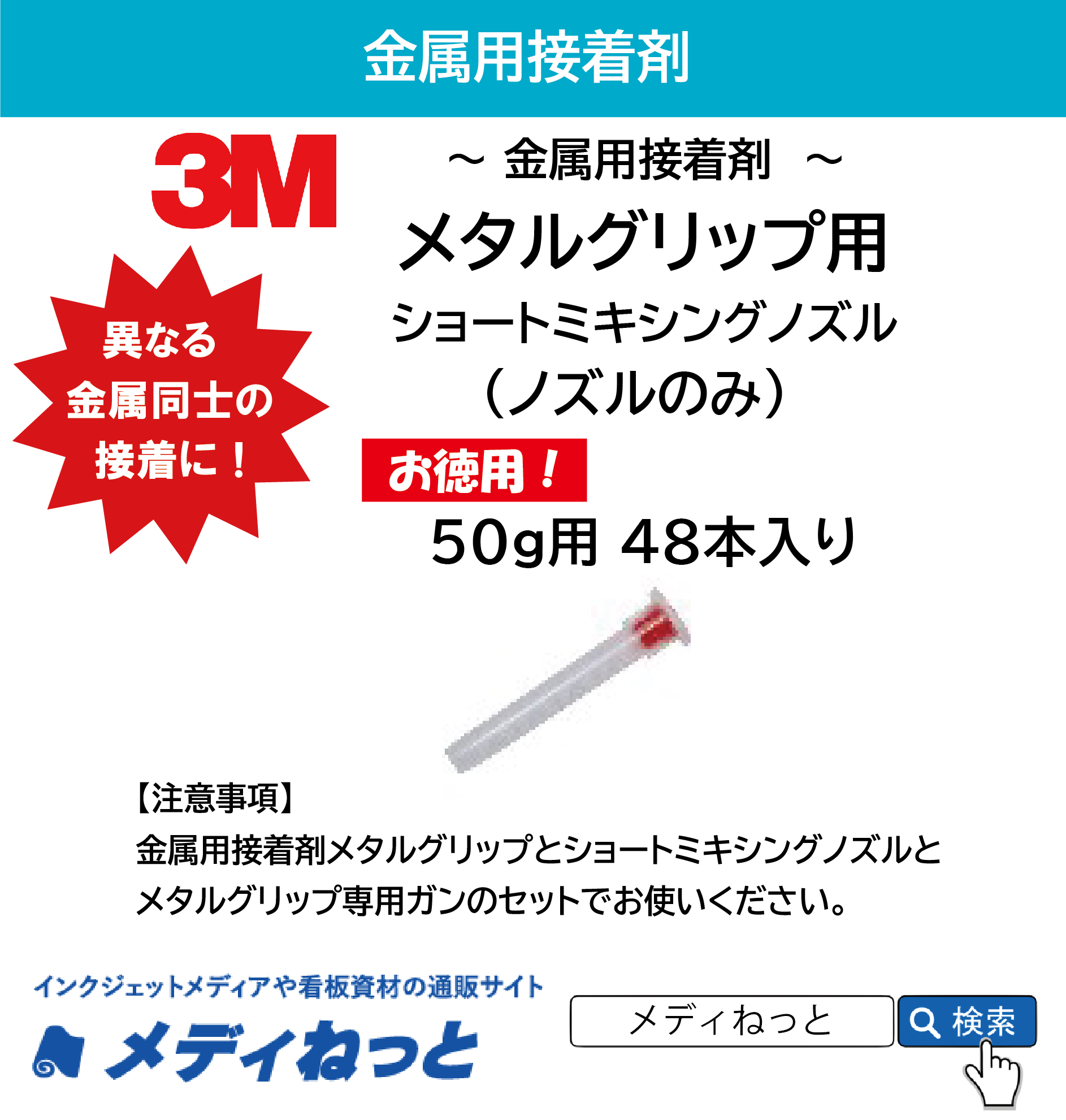 【お買い得】3M メタルグリップ用ショートミキシングノズル（50g用）48本入り