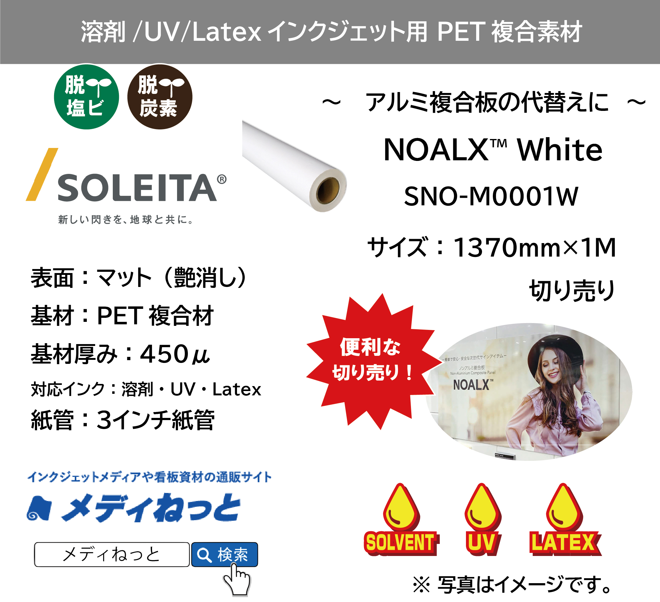 ノンアルミ複合板 NOALX White（SNO-M0001W） 1370mm×1M　（切り売り）