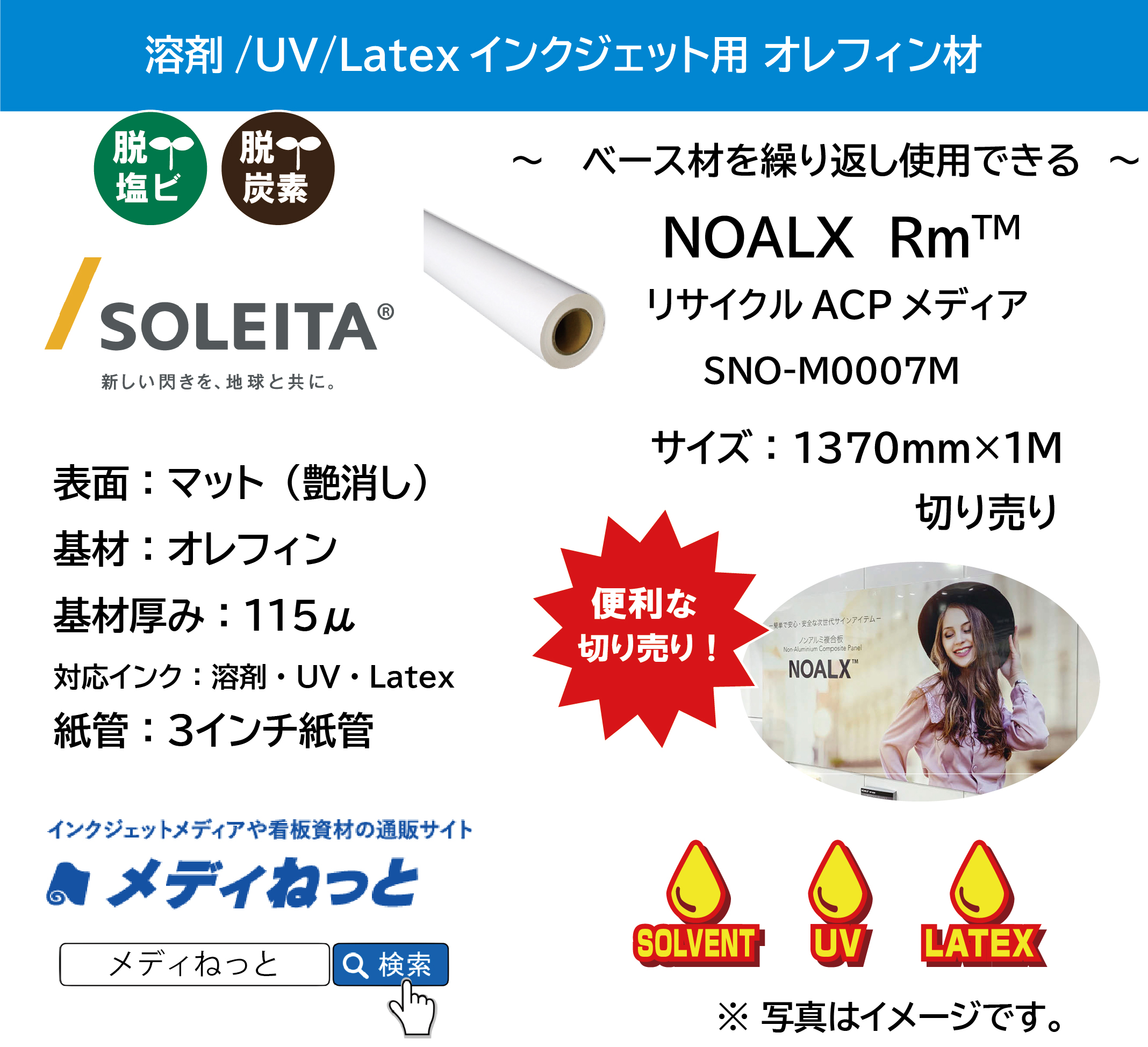 NOALX Rm リサイクルACPメディア 透明糊付き/再剥離（SNO-M0007M）　1370mm×1M　（切り売り）