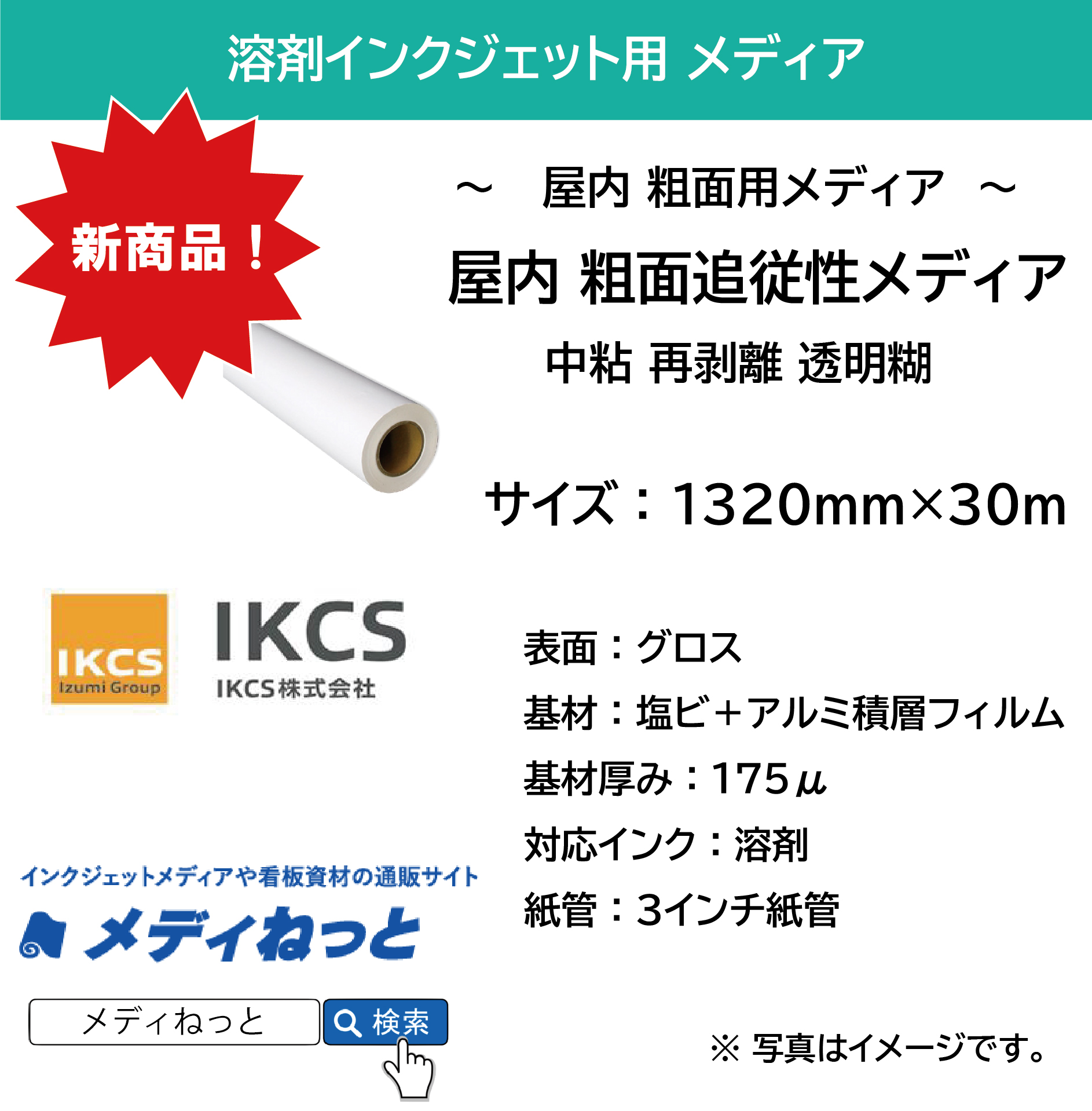 屋内 粗面用追従性メディア 白塩ビ / アルミ　中粘再剥離透明糊　1320mm×30M