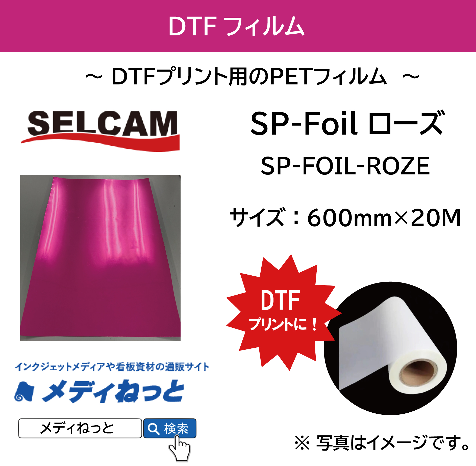 【DTFプリンター用フィルム】DTF SP-Foil ローズ（箔）　規格：600mm×20M / 送料込み（北海道・沖縄・離島除く）