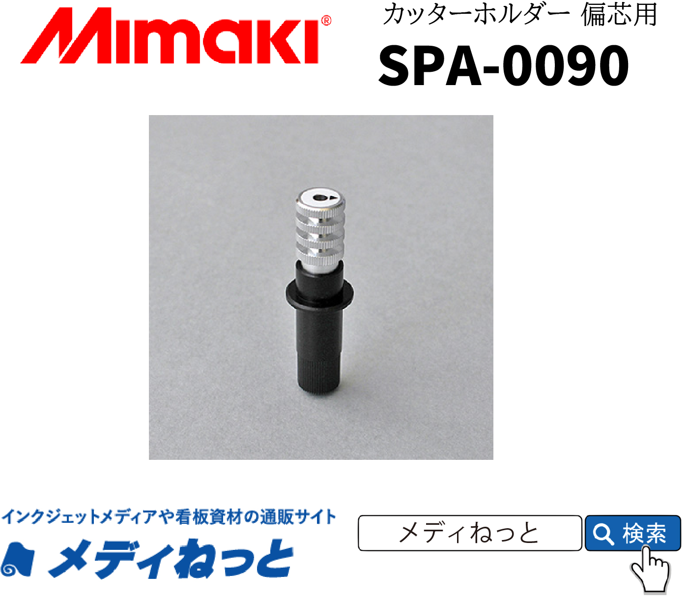 カッターホルダー / 1個入り（SPA-0090） / CG-AR・CG-FX・CFL-605RT・CJV・UCJV対応 / Mimaki