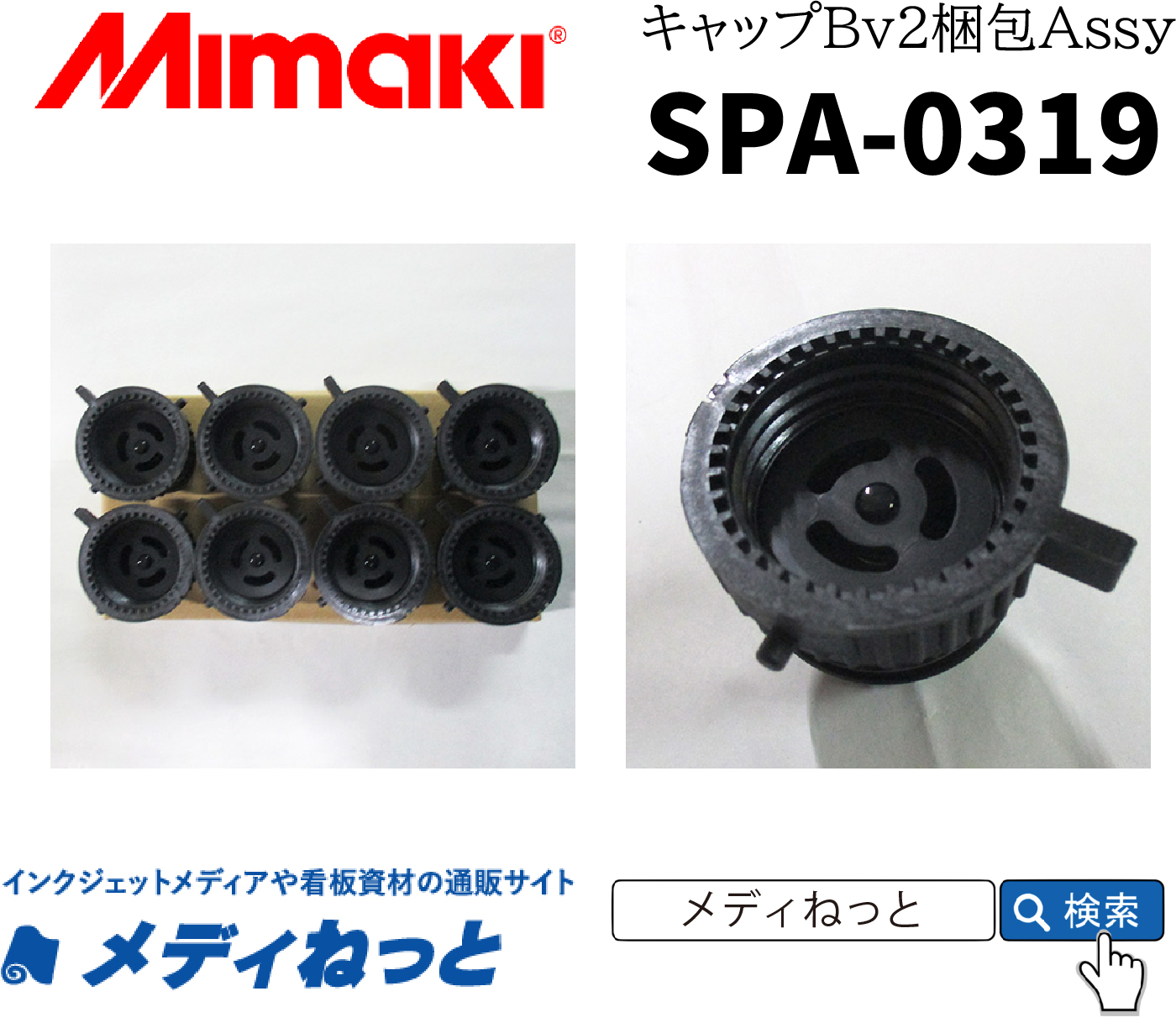 Mimaki　SPA-0319  キャップBv2梱包Assy
