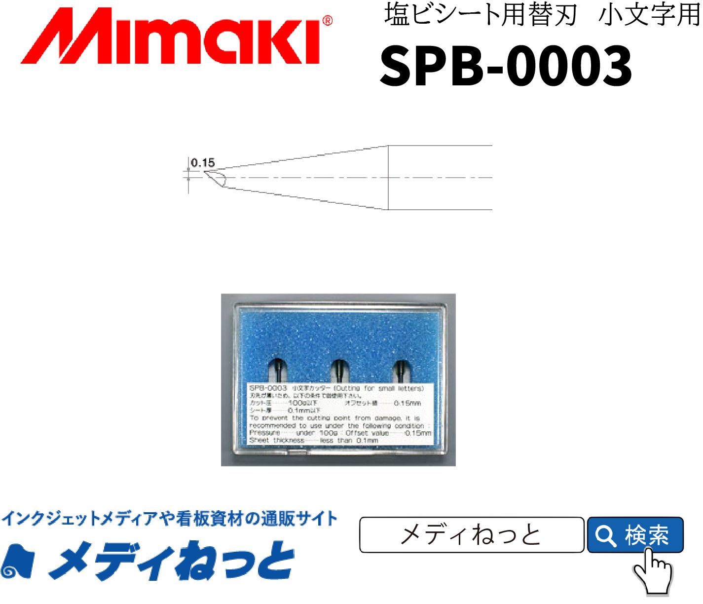 偏芯替刃小文字用 / 3本入り（SPB-0003） / Mimaki