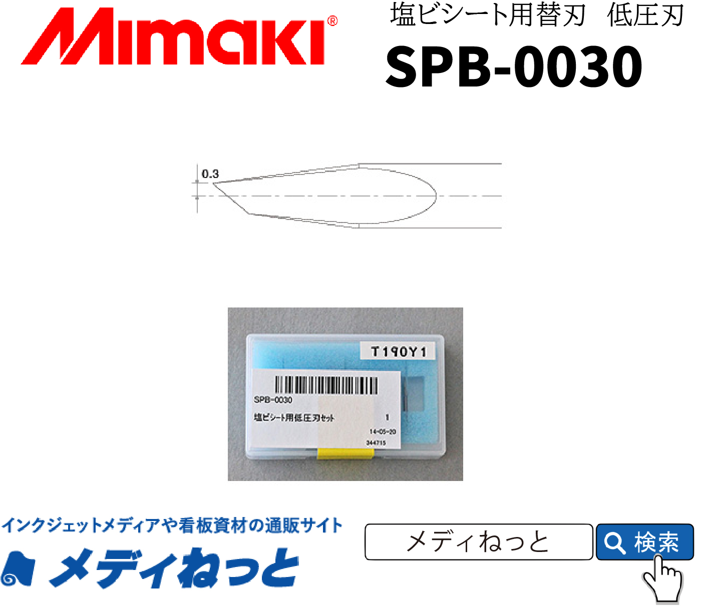 偏芯替刃塩ビ低圧用 / 3本入り（SPB-0030） / Mimaki