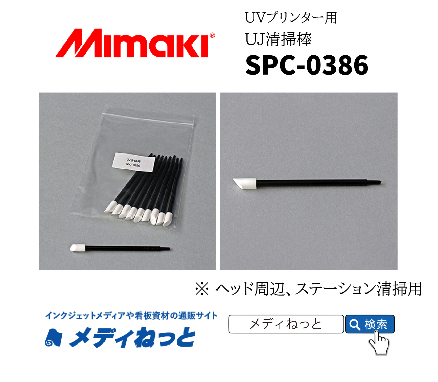 Mimaki　UJ清掃棒 （SPC-0386） / 10本入り