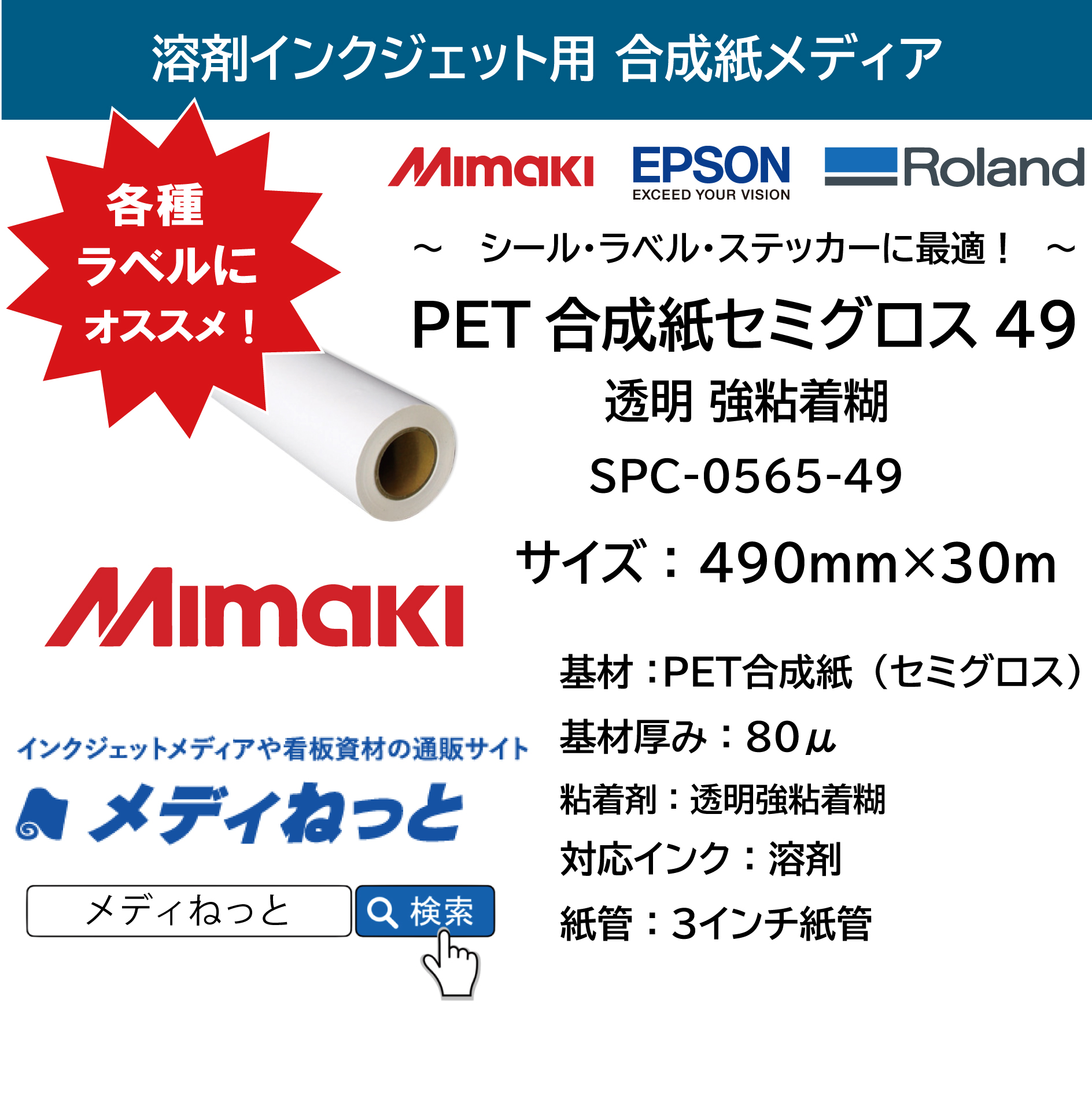 【各種ラベルの作成に】PET合成紙セミグロス49（強粘着透明糊）MImaki　SPC-0565-49　490mm×30m