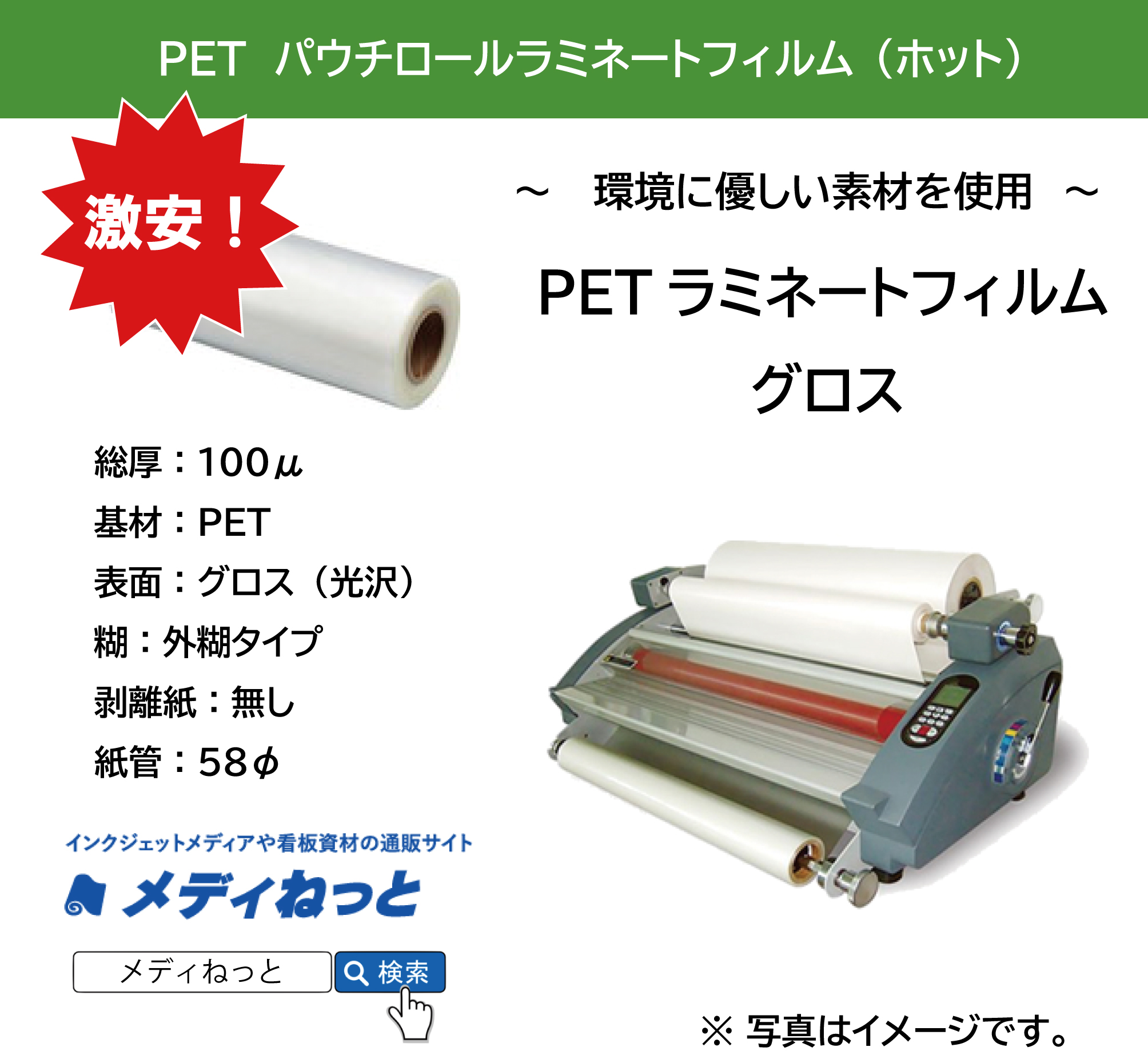 PETホットパウチラミネートフィルムグロス SPロール SP-100μ　<紙管58φ>