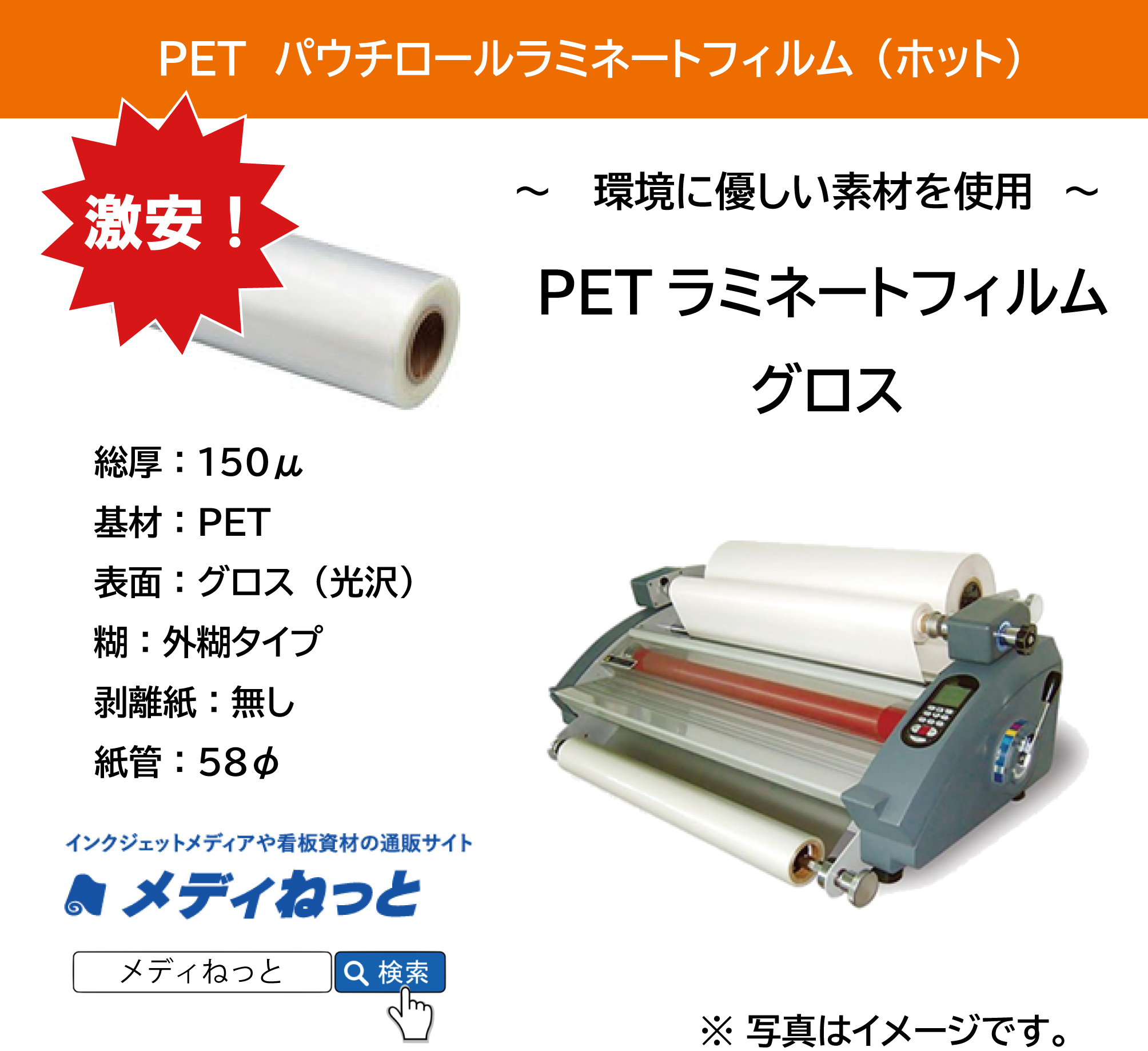 PETホットパウチラミネートフィルムグロス SPロール SP-150μ　<紙管58φ>