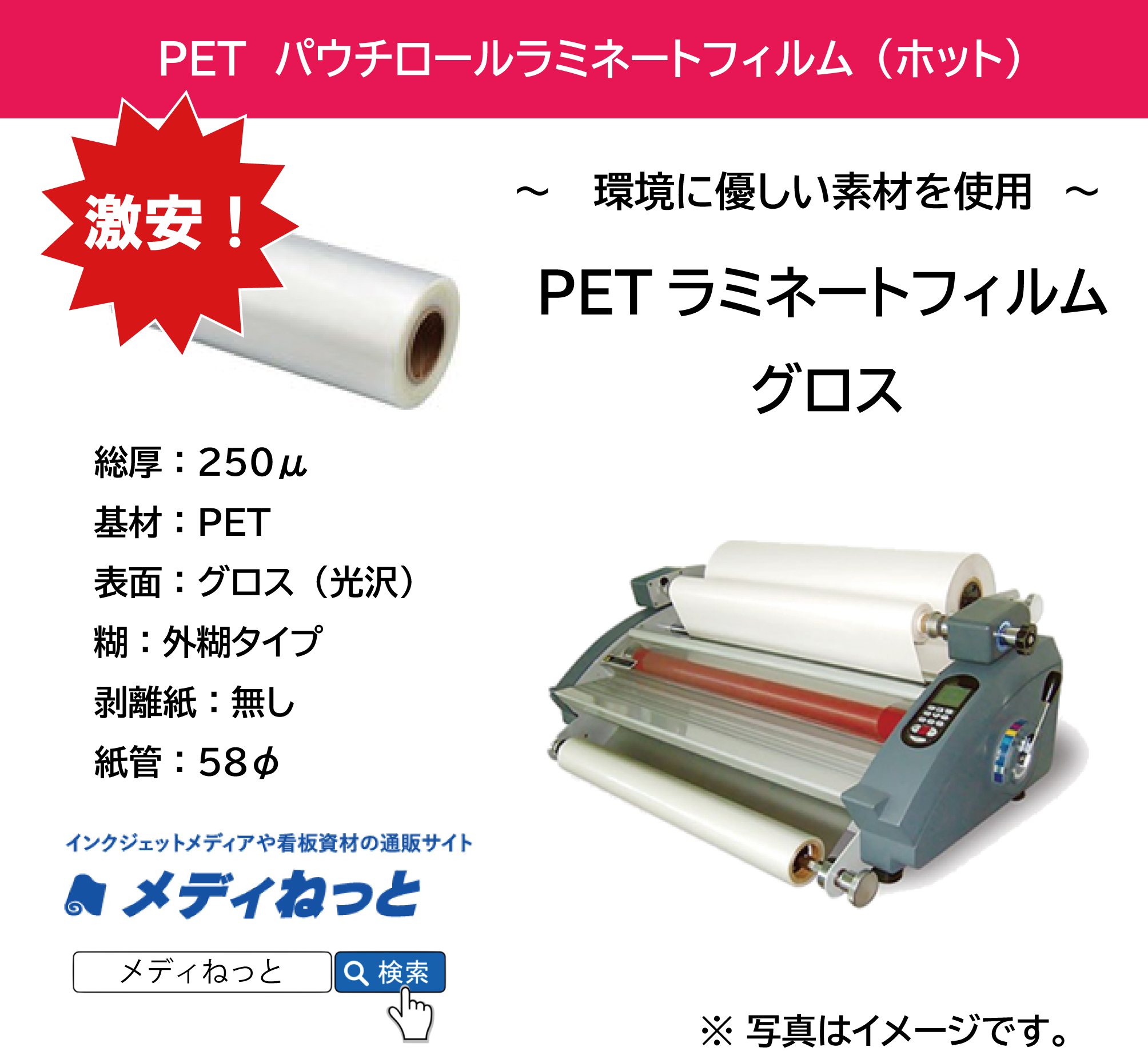 PETホットパウチラミネートフィルムグロス SPロール SP-250μ　<紙管58φ>