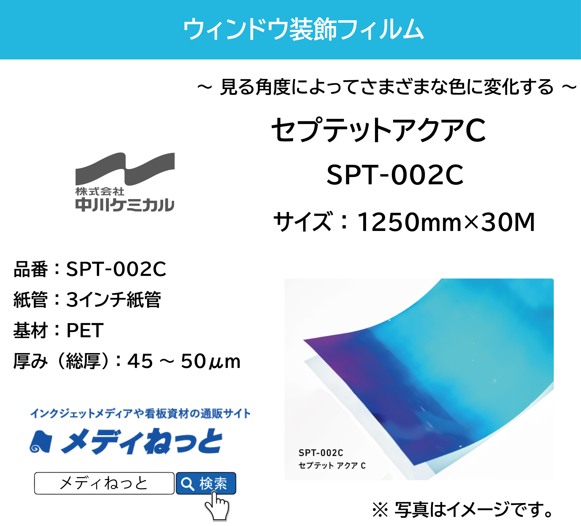 セプテットフィルム SPT-002C（セプテットアクアC）　1250mm×30M