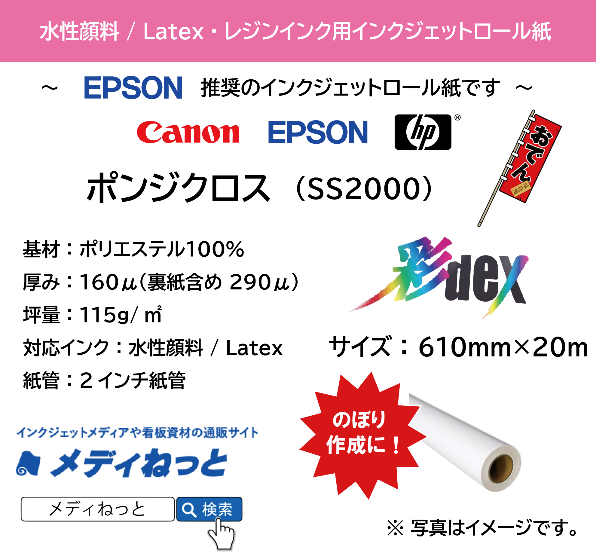 ポンジクロス　SS2000　610mm×20M　（水性顔料インク / Latexインク / レジンインク対応） / 紙管：2インチ