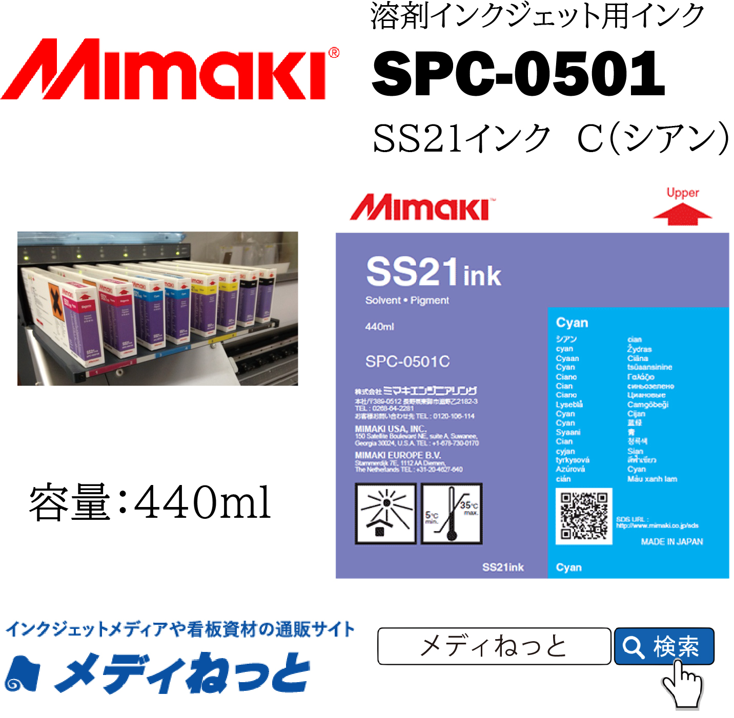 SS21インク Ｃ（シアン）440cc《SPC-0501》 / Mimaki純正 ソルベントインク