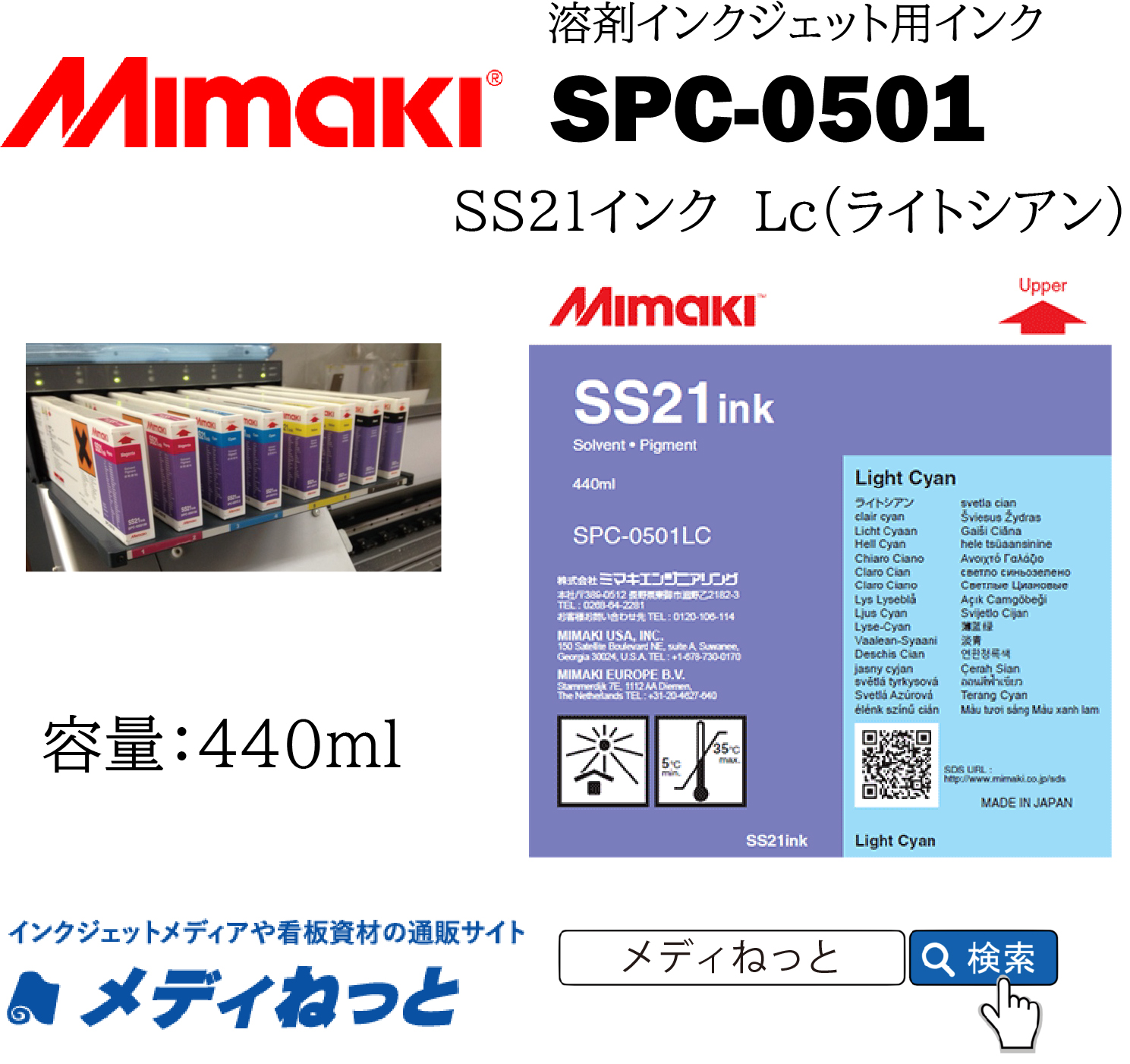 SS21インク Lc（ライトシアン）440cc《SPC-0501》 / Mimaki純正 ソルベントインク